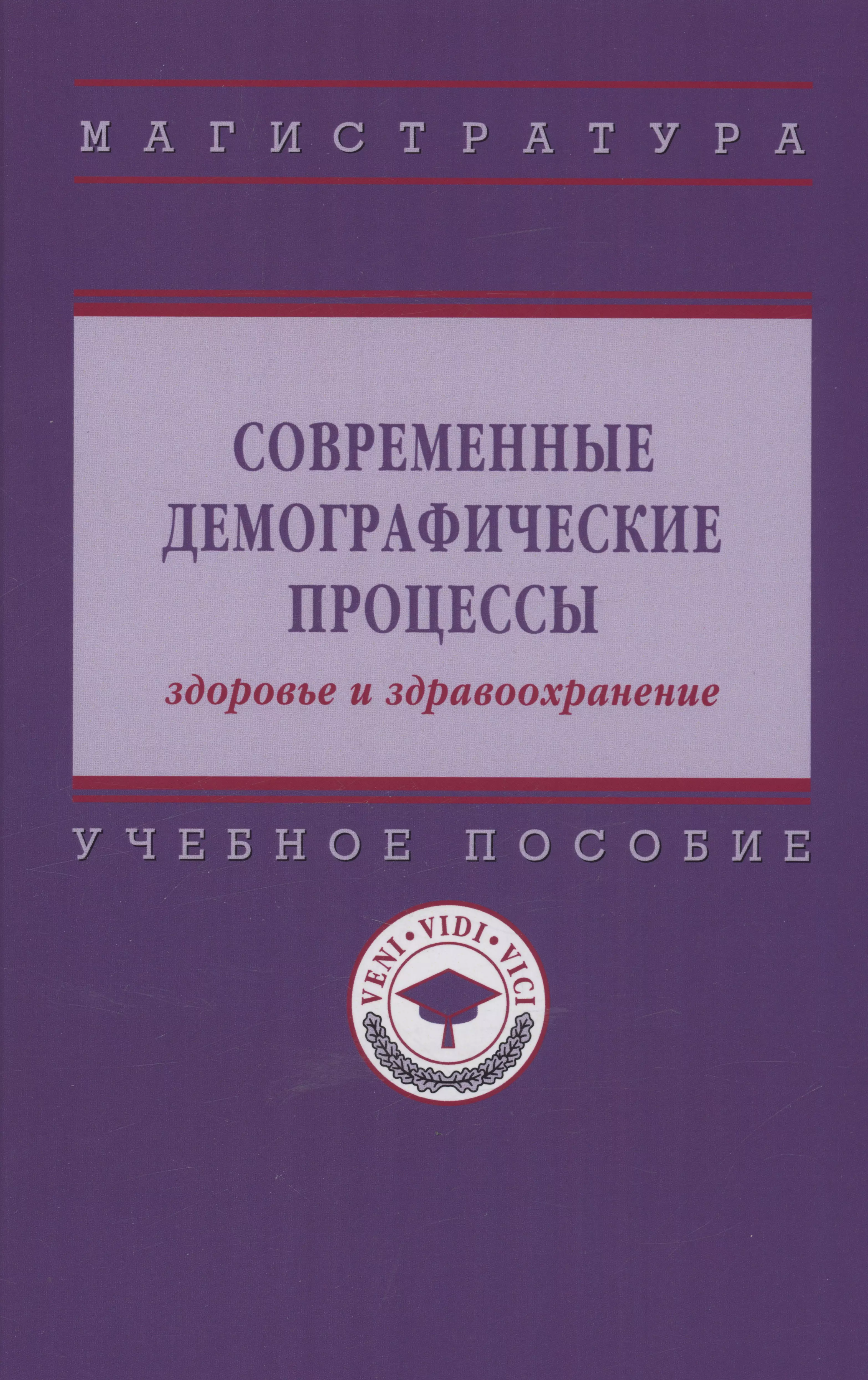 Шабунова Александра Анатольевна - Современные демографические процессы: здоровье и здравоохранение