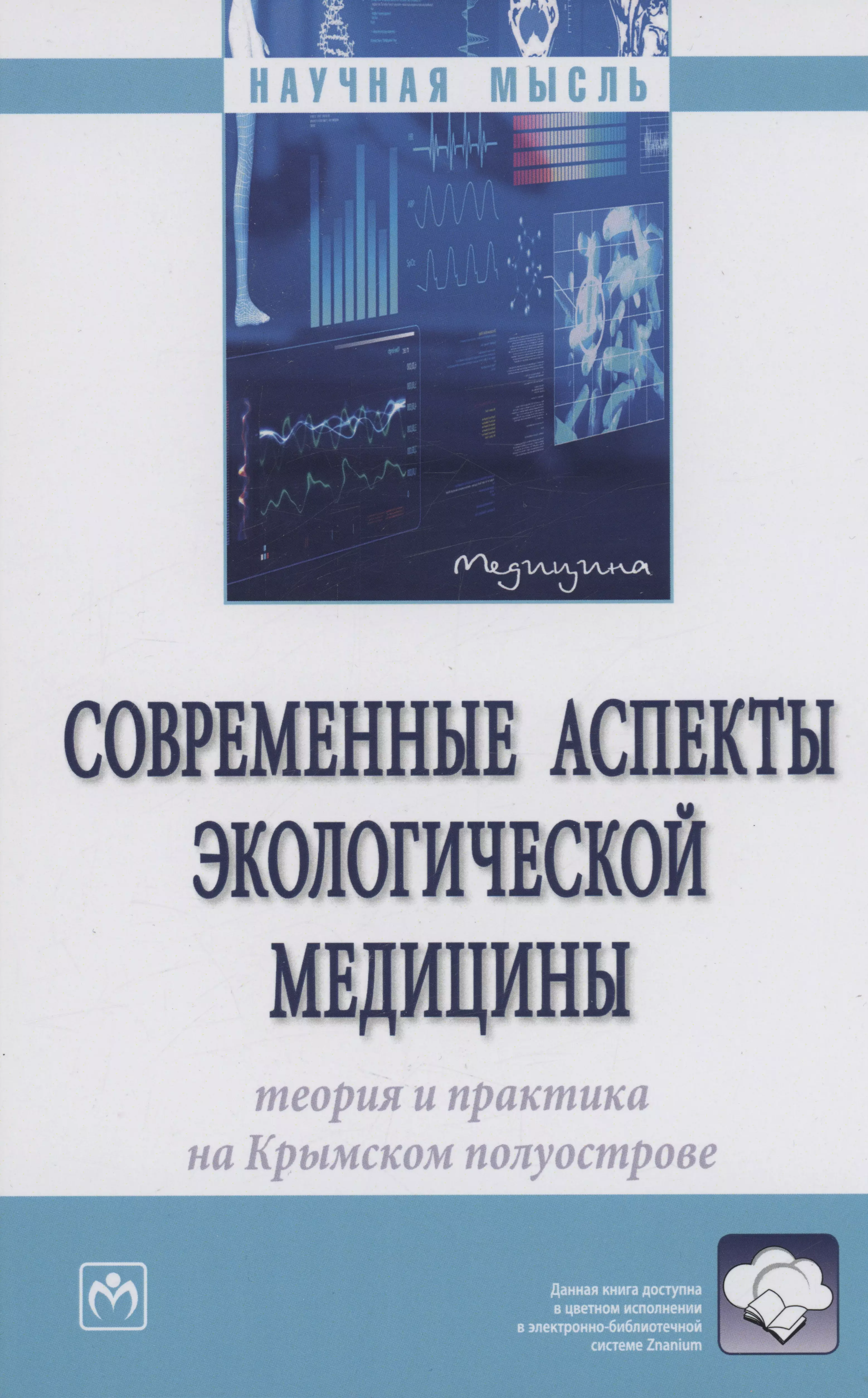 Современные аспекты экологической медицины: теория и практика на Крымском полуострове