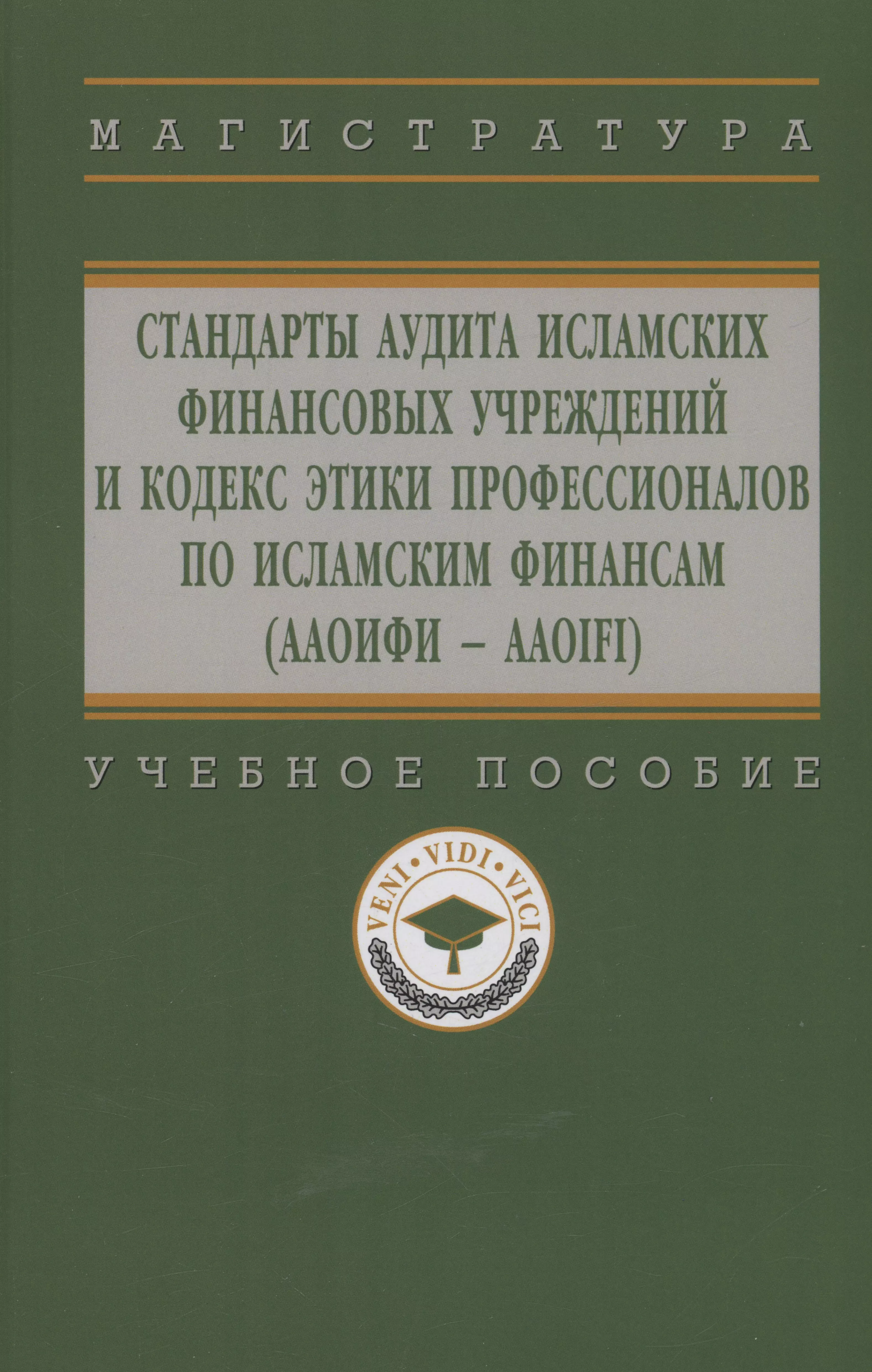 Харисова Фирдаус Ильясовна, Дерзаева Гузель Габделхаковна - Стандарты аудита исламских финансовых учреждений и Кодекс этики для специалистов по исламским финансам (ААОИФИ - AAOIFI)