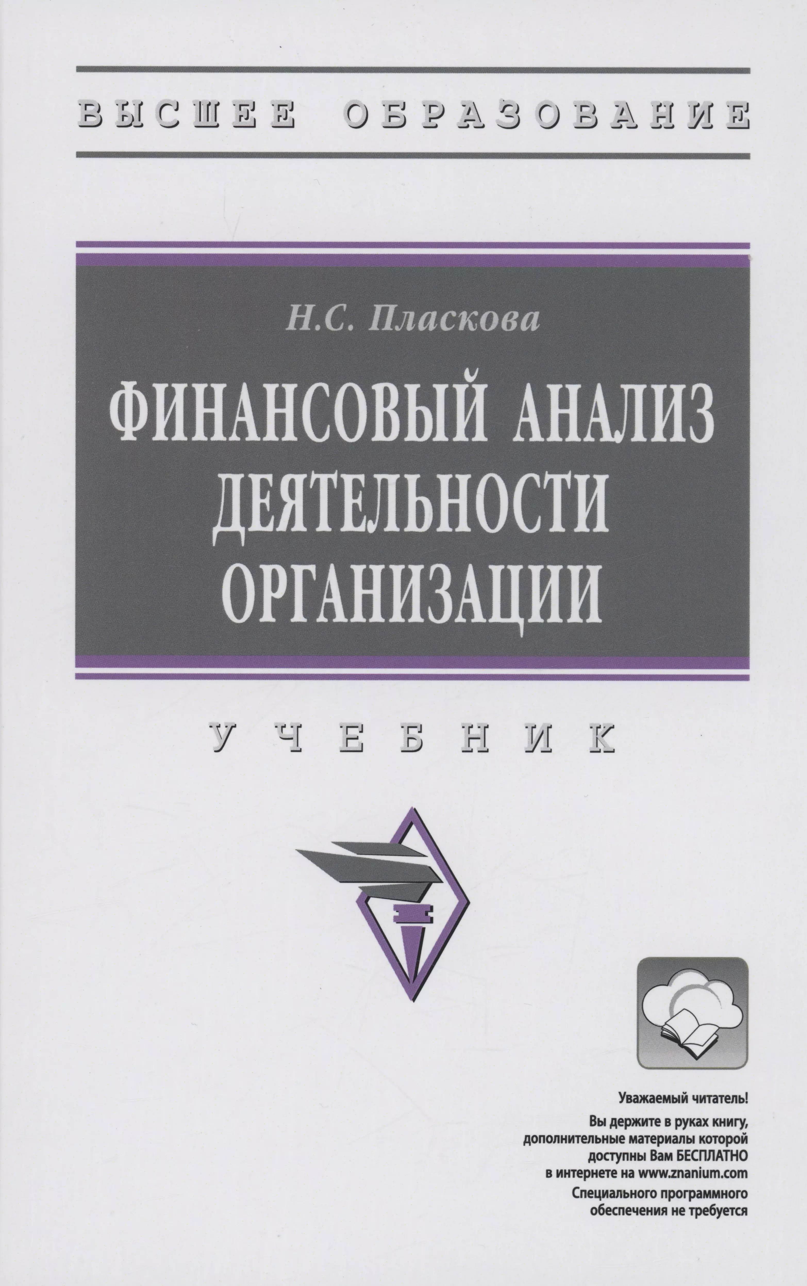 Финансовый анализ деятельности организации: Учебник