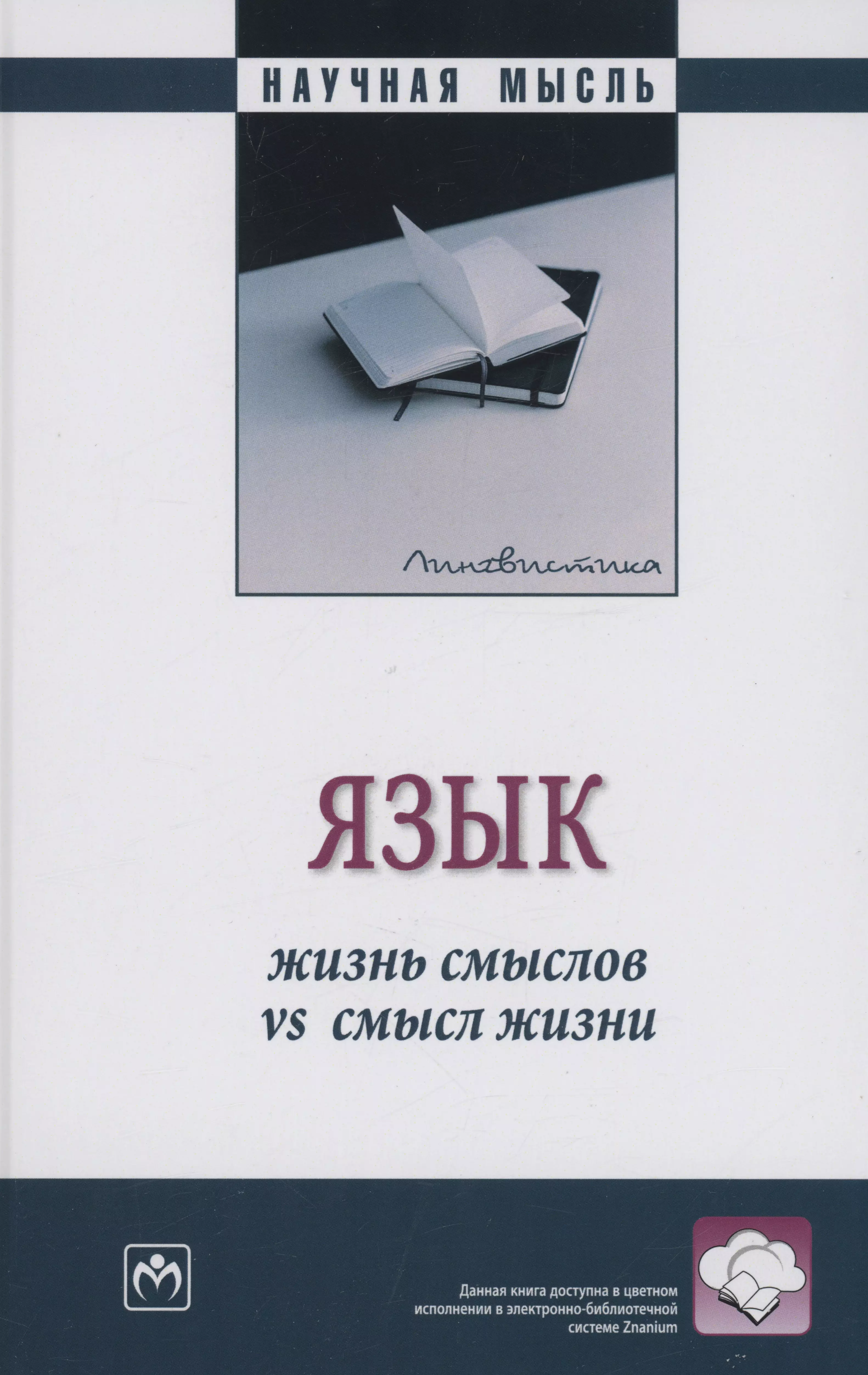 

Язык: жизнь смыслов vs смысл жизни: Монография