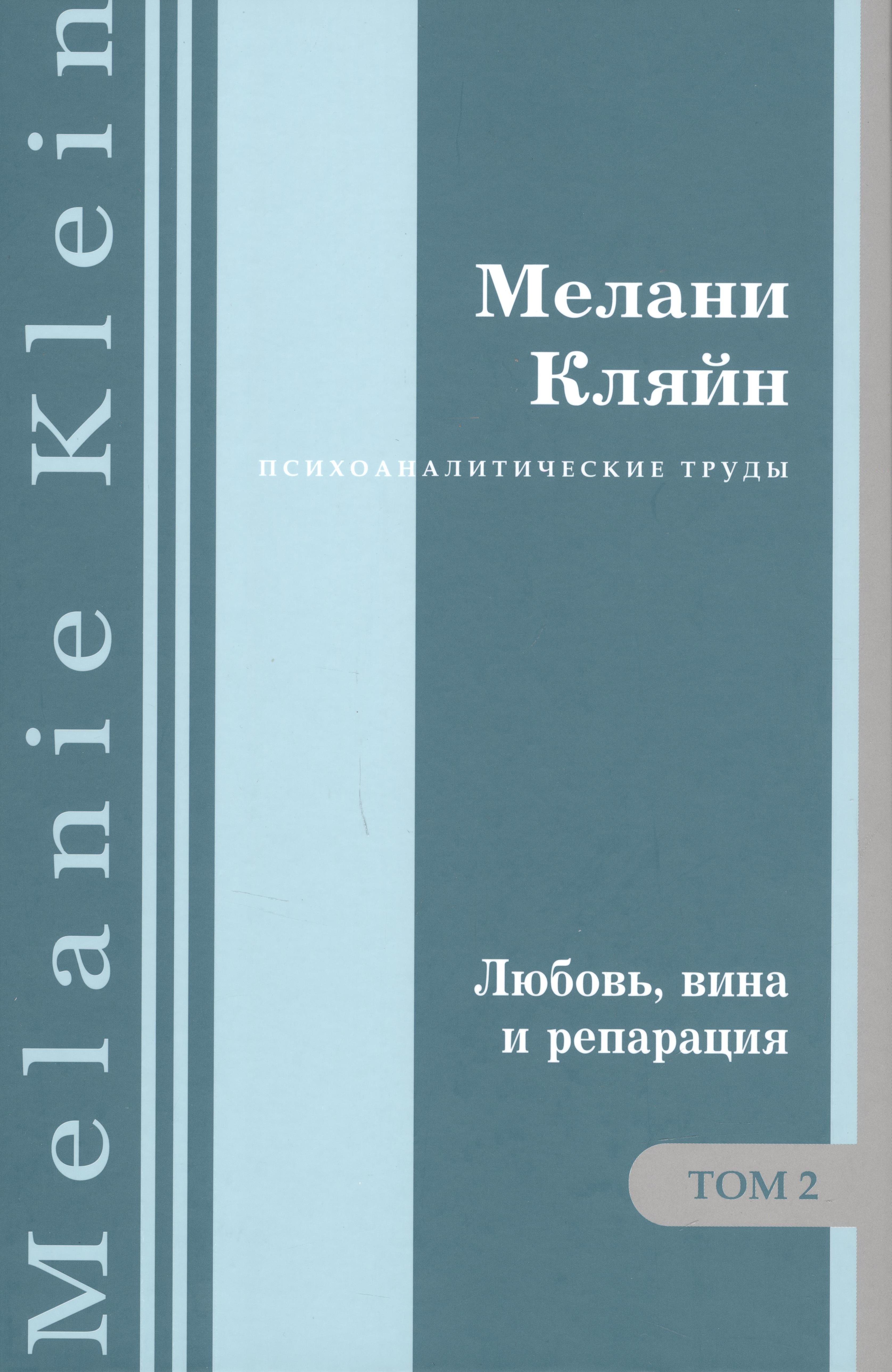 

Психоаналитические труды. "Любовь, вина и репарация" и другие работы 1929-1942 гг. Том 2