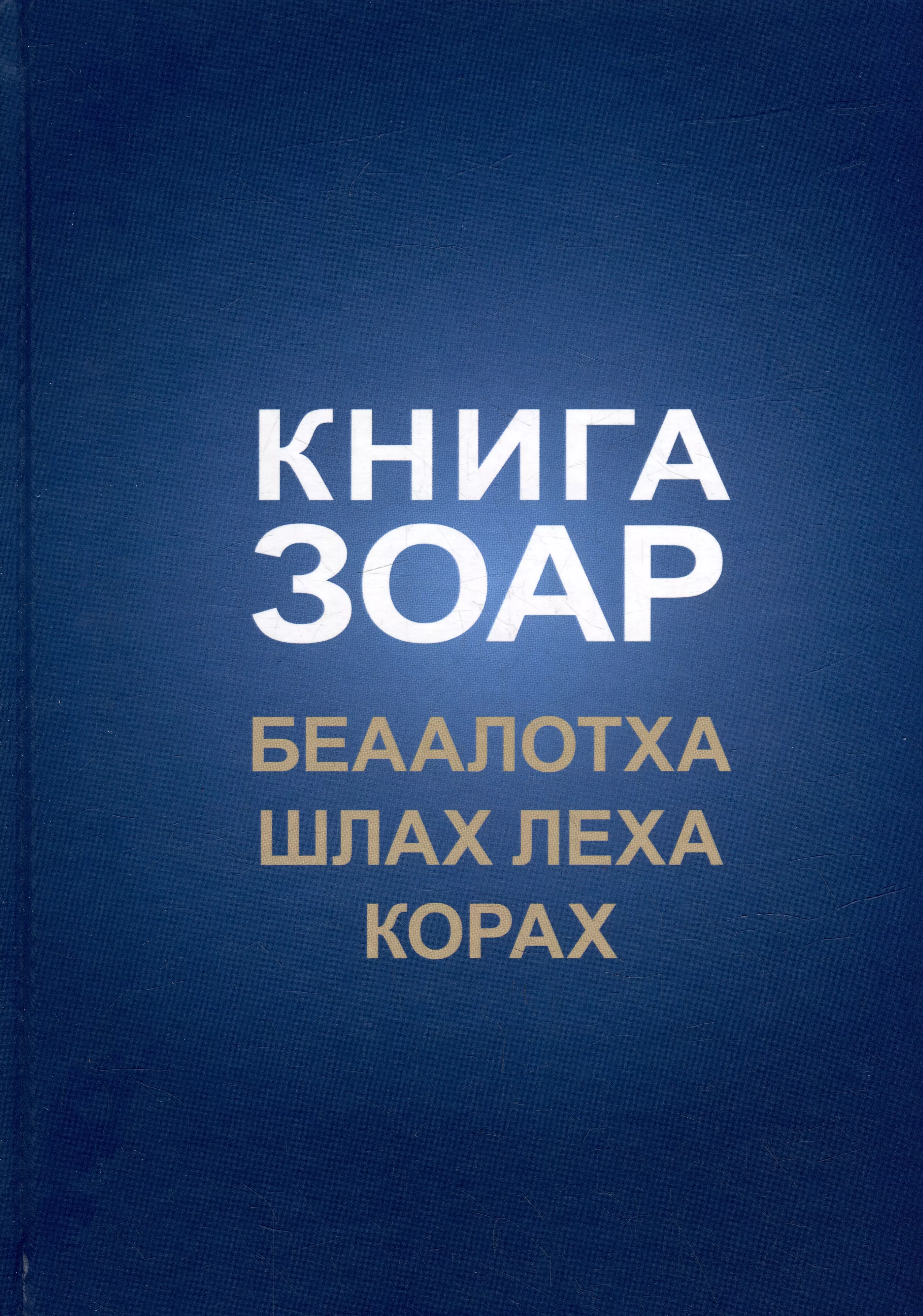  - Книга Зоар. Главы Беаалотха, Шлах леха, Корах