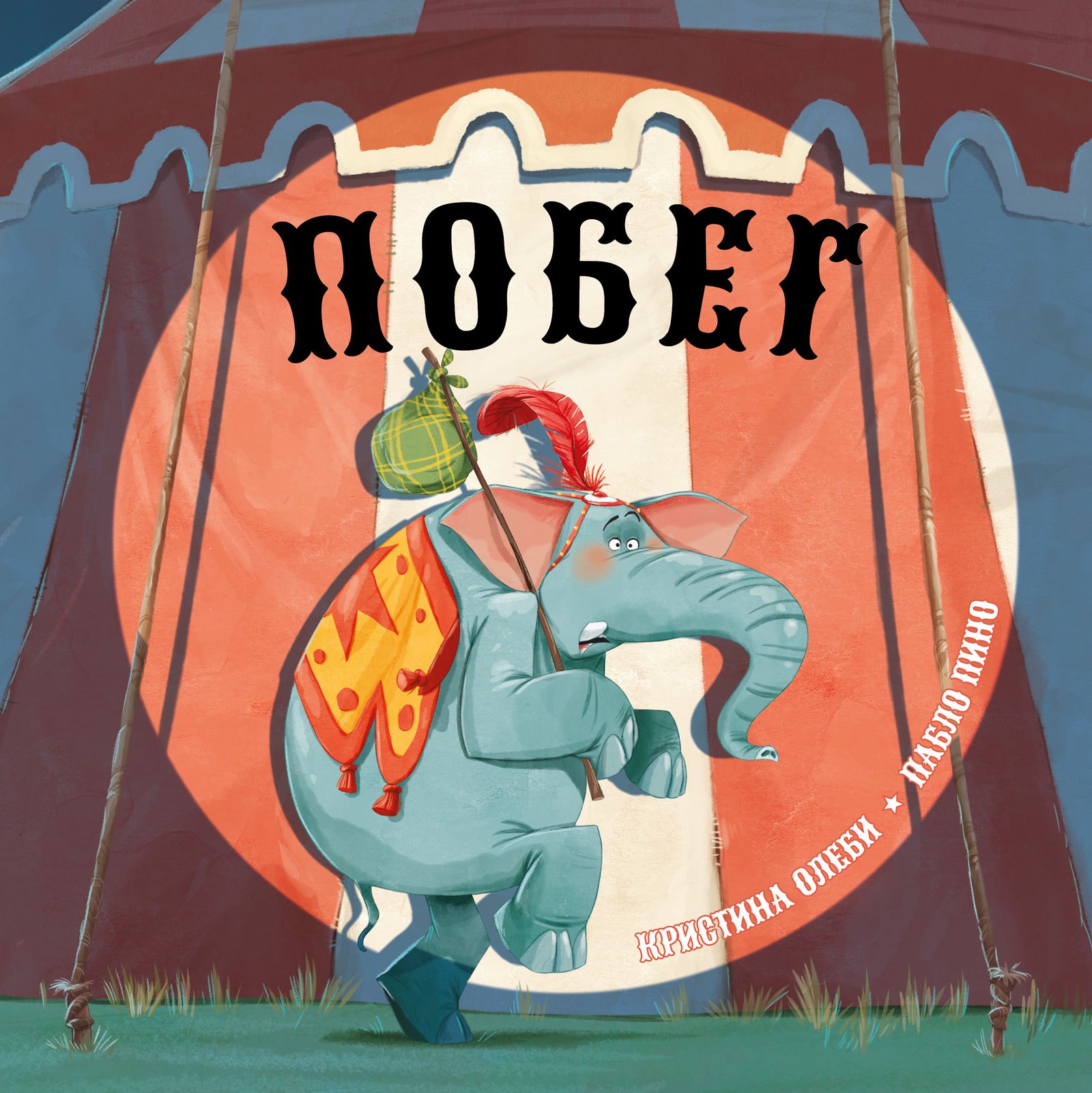 

Побег: сказка