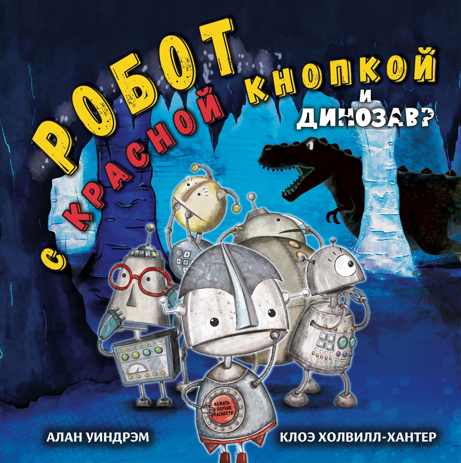

Робот с красной кнопкой и динозавр: сказка