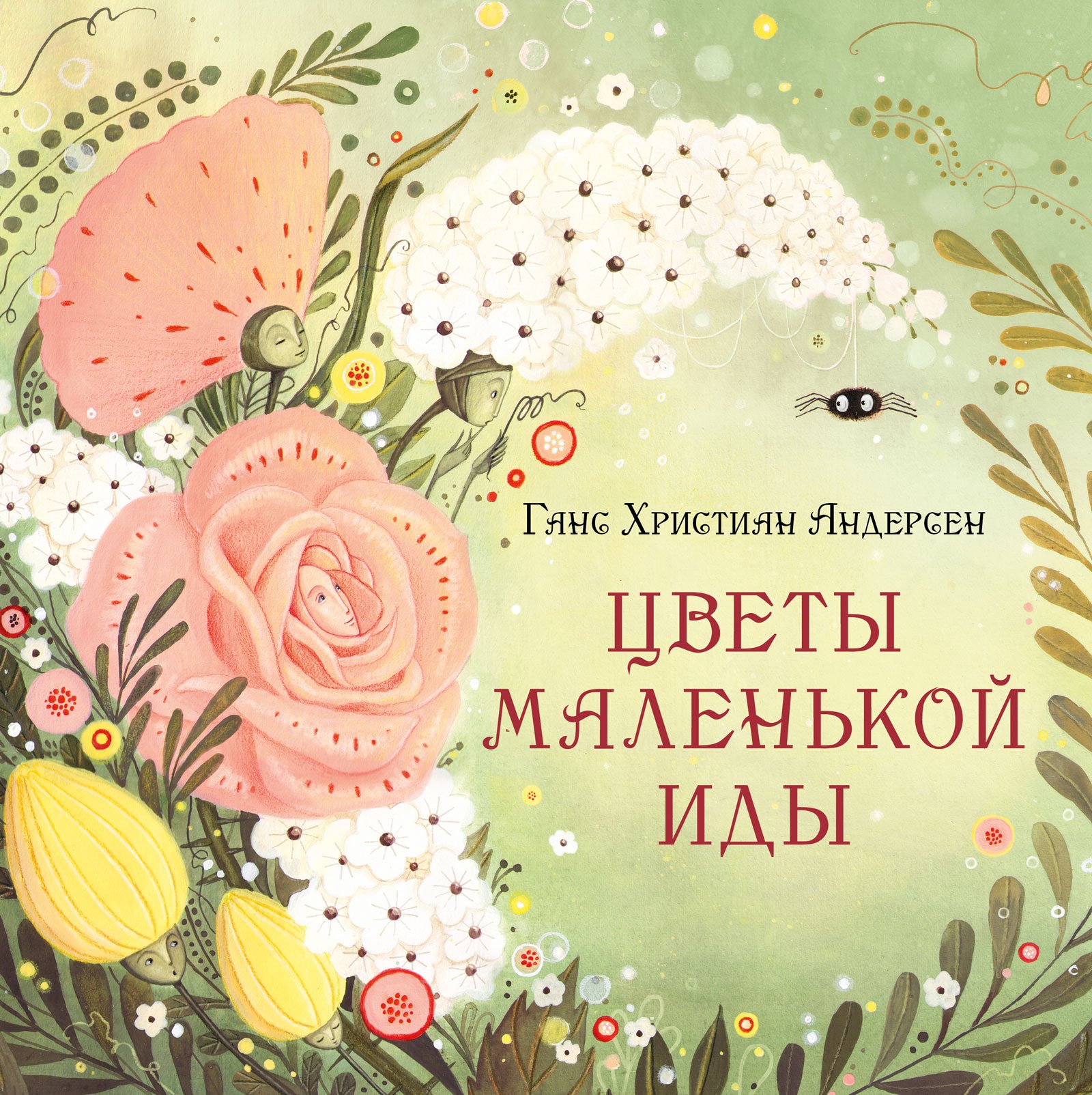 

Цветы маленькой Иды: сказка