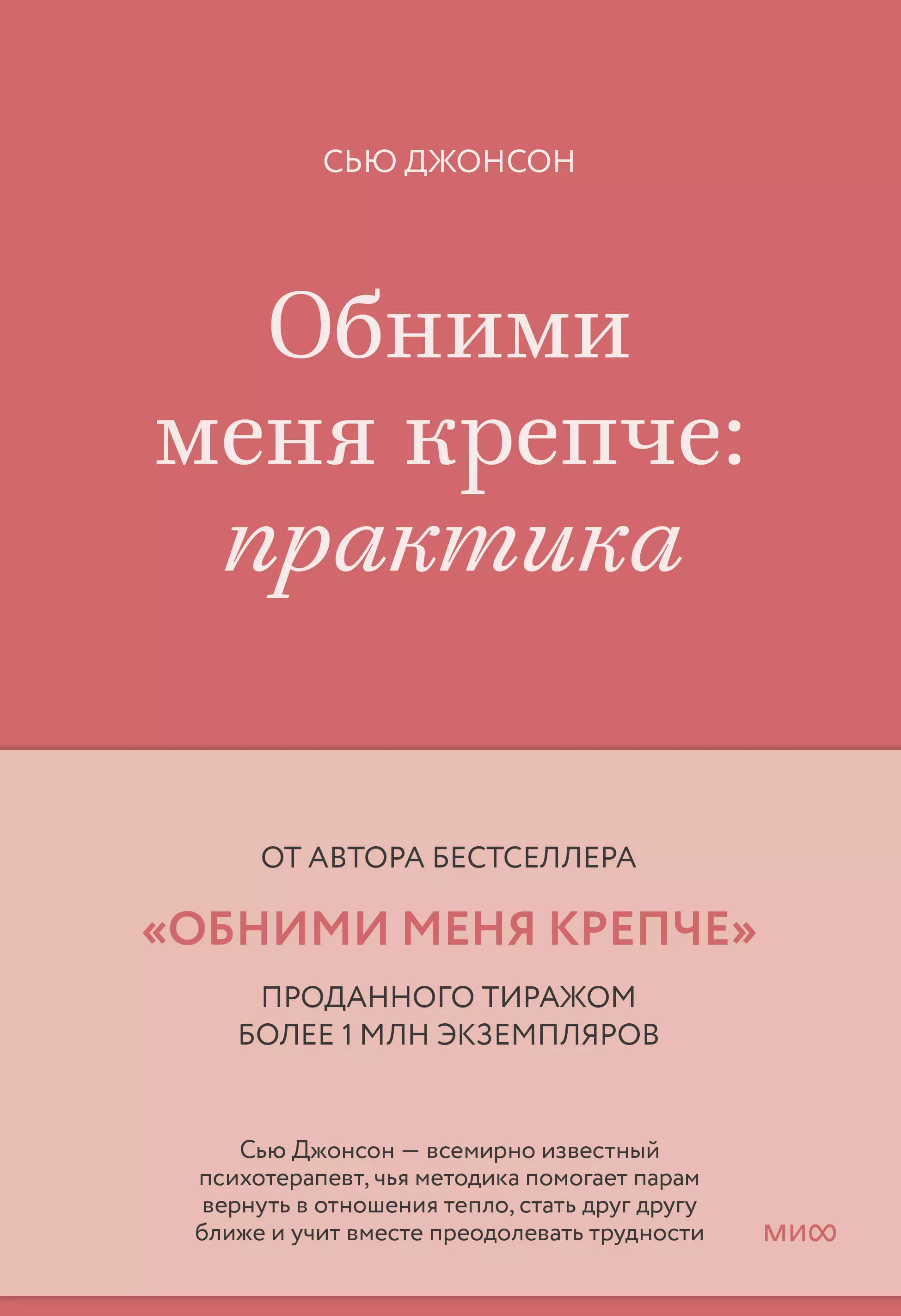 Сью джонсон обними. Обними меня крепче Сью Джонсон. Сью Джонсон книги. Обними меня крепче книга. Обними меня крепче книга описание.