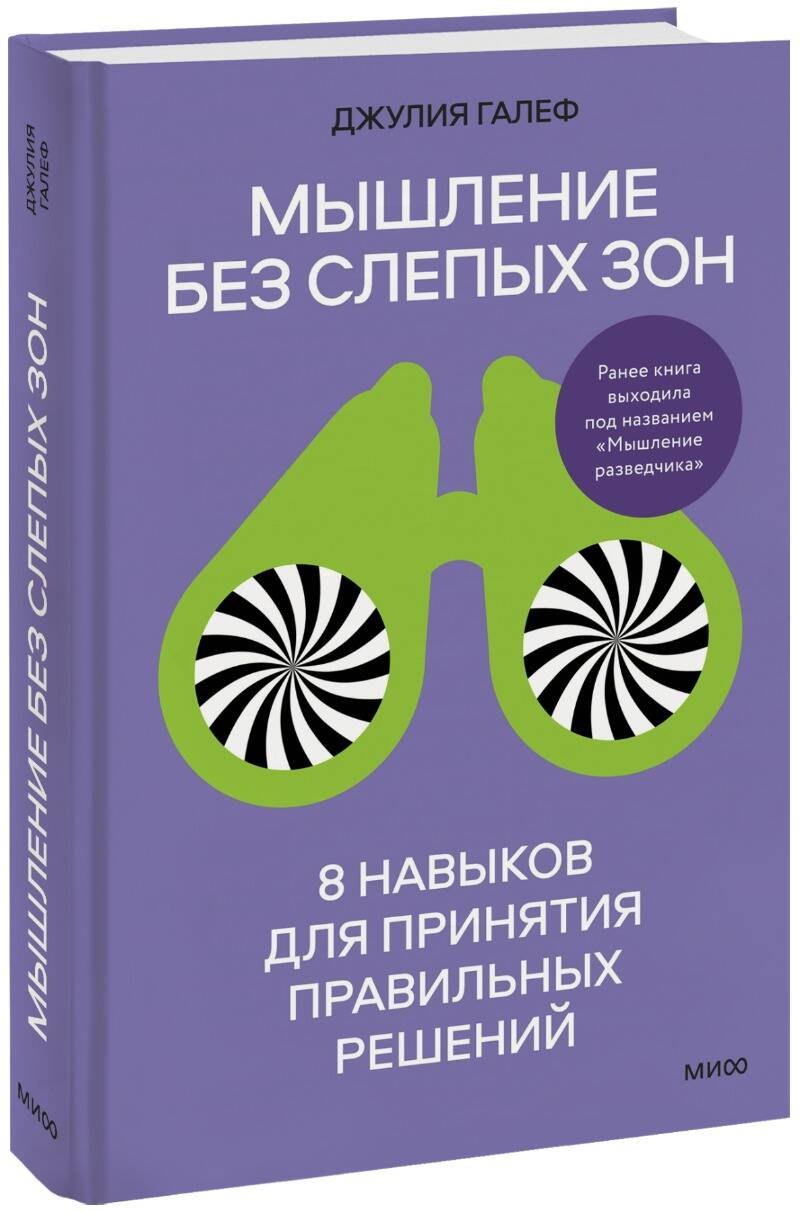 

Мышление без слепых зон. 8 навыков для принятия правильных решений