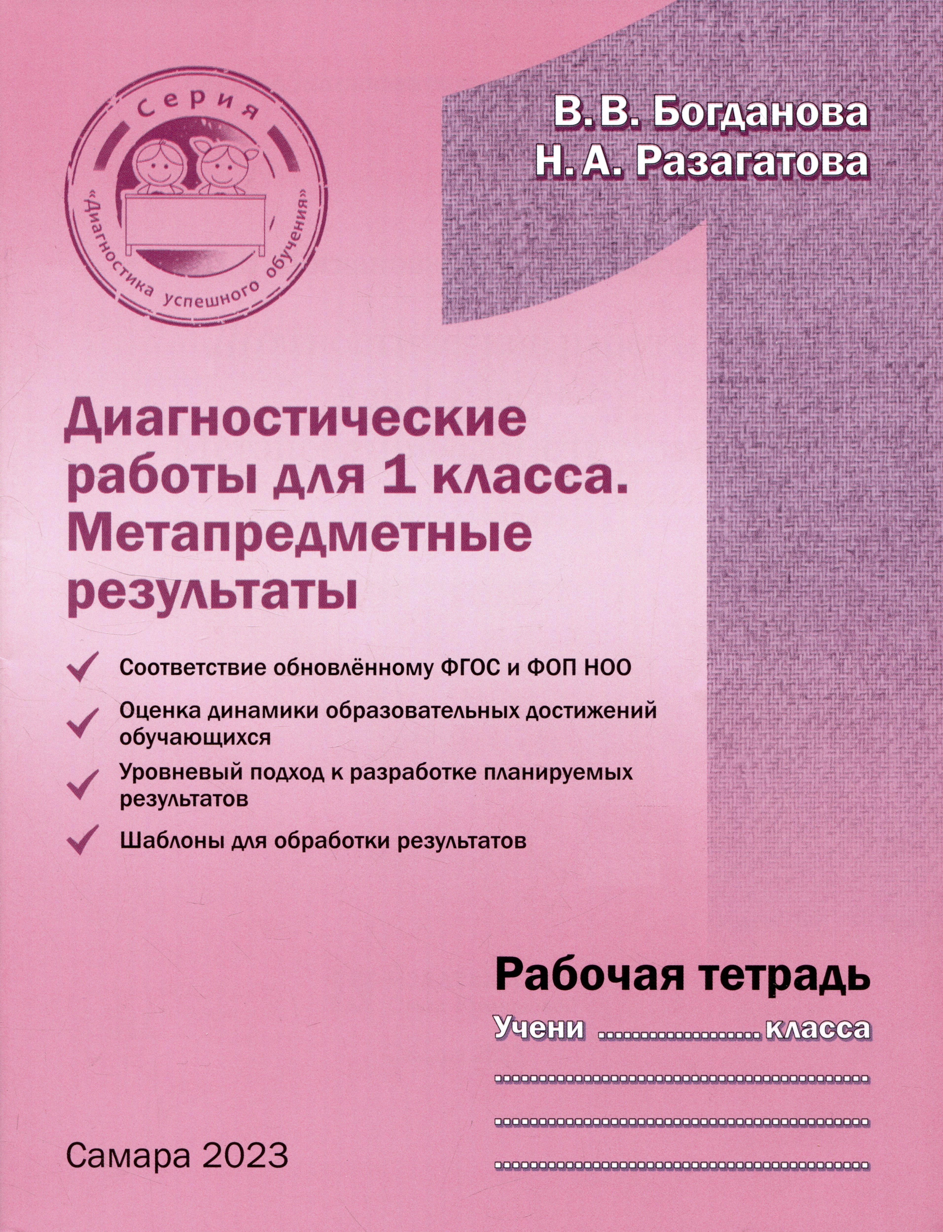 Богданова 1 том. Комплексные диагностические работы 1 класс Богданова Разагатова. Интегрированные предметные диагностические работы. Интегрированные предметные диагностические работы 1 класс. Диагностическая работа.