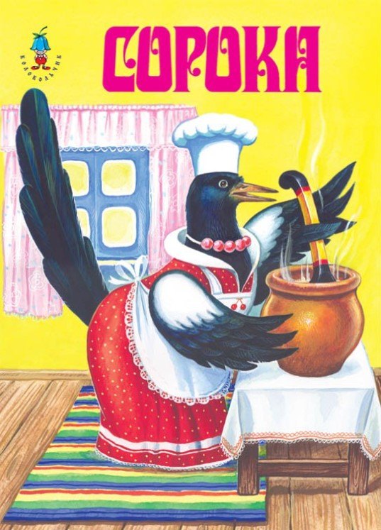 

Сорока