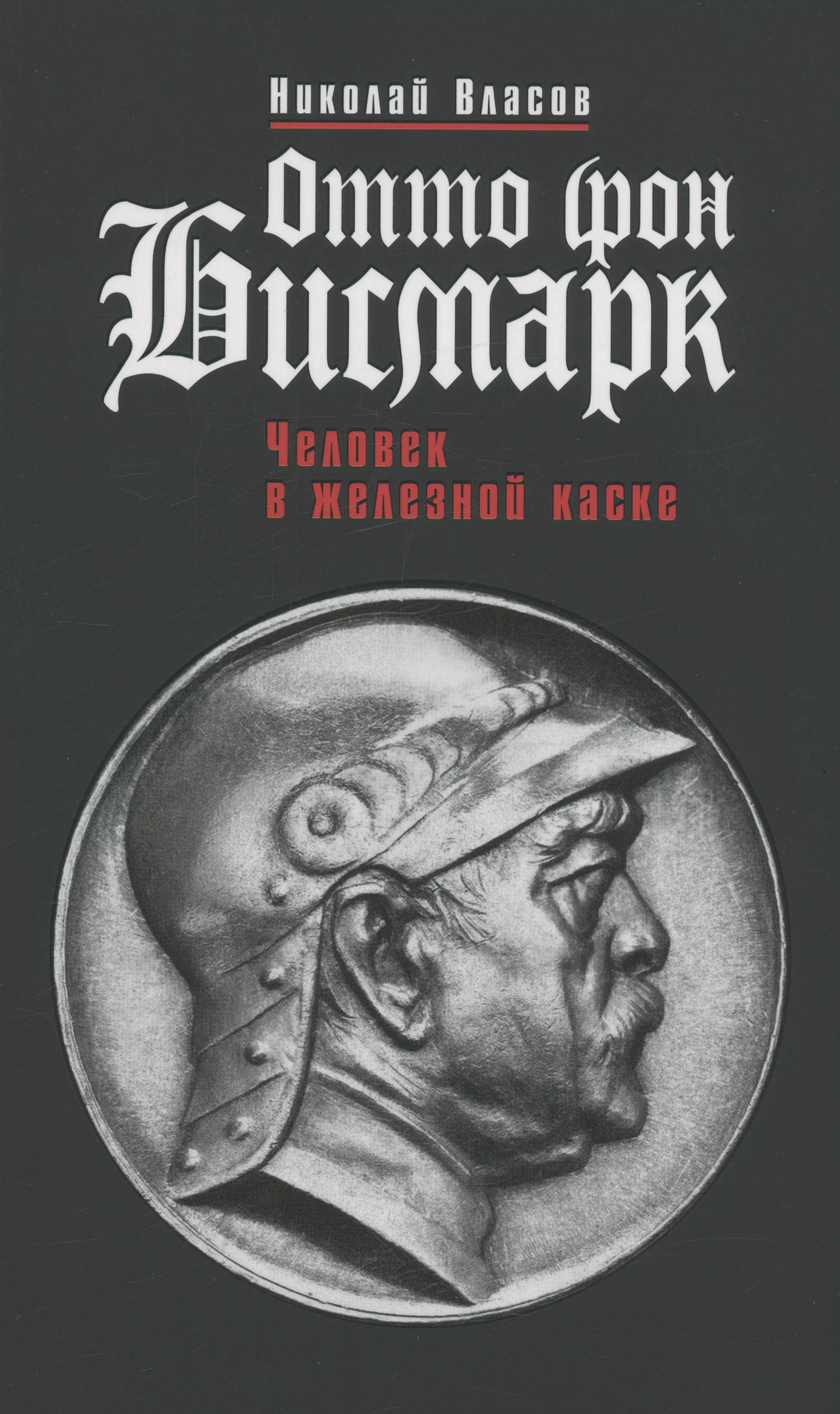  - Отто фон Бисмарк: Человек в железной каске