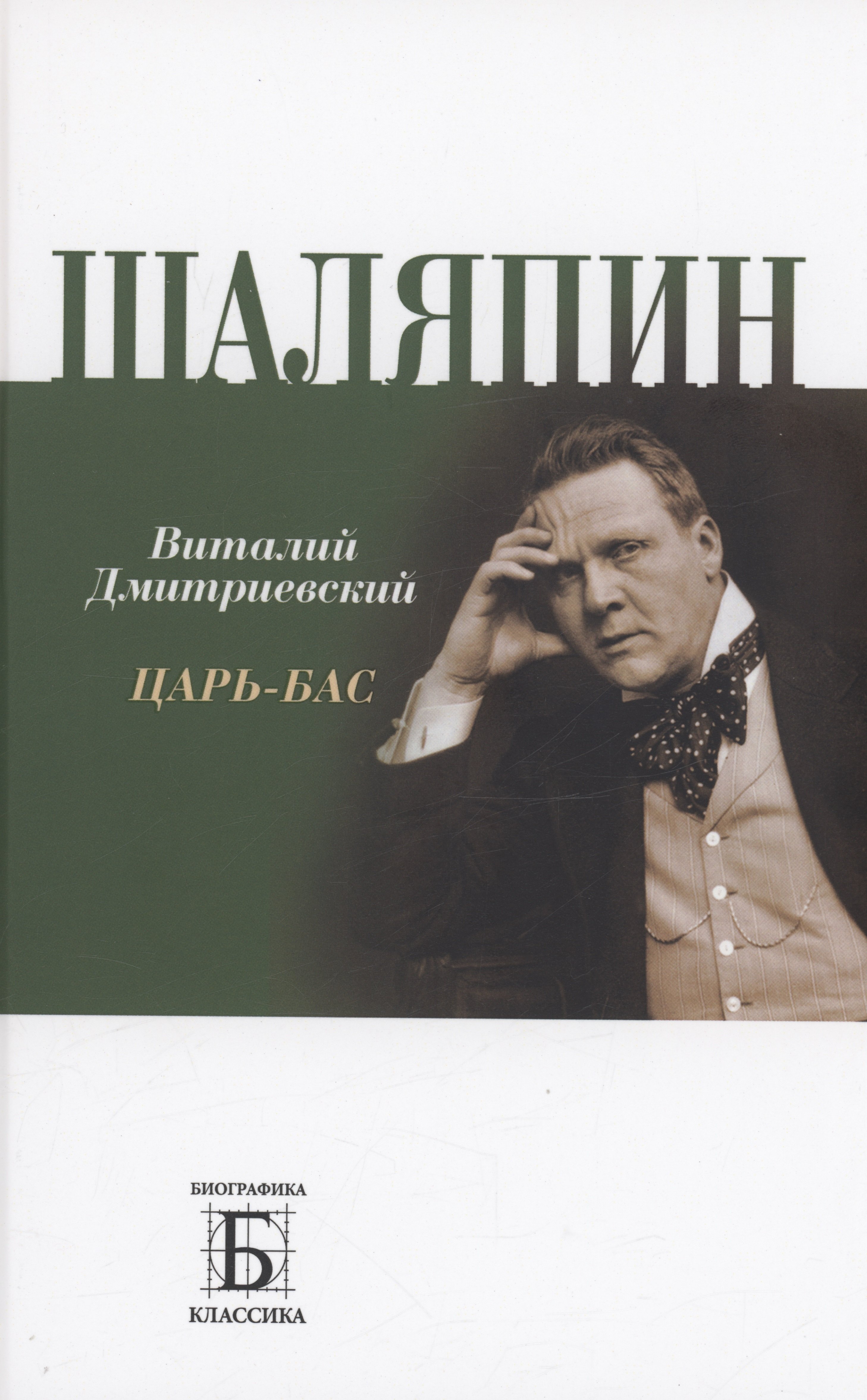 

Шаляпин. Царь-бас