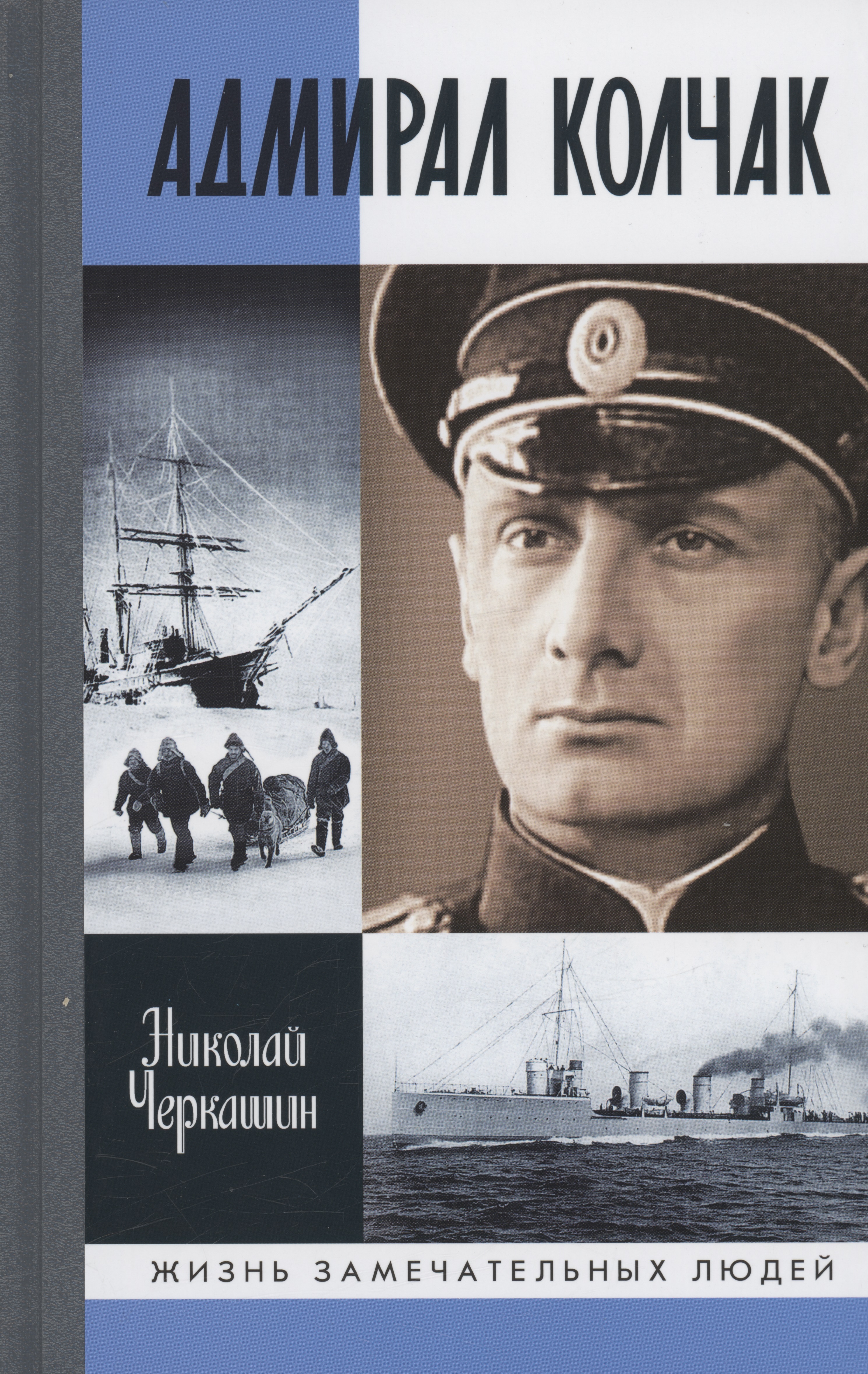 Адмирал Колчак: Диктатор поневоле