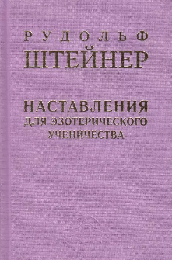 Наставления для эзотерического ученичества: из содержания "Эзотерической школы"