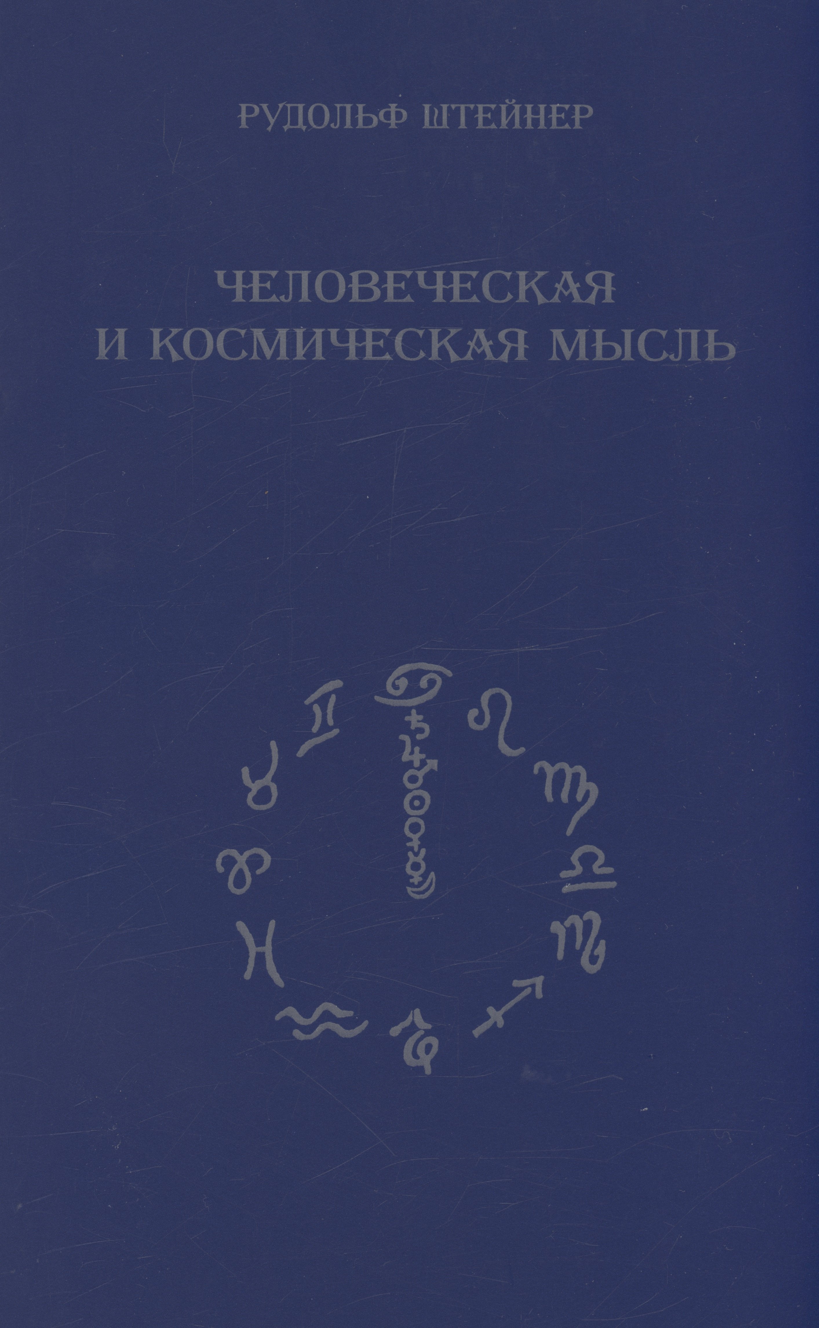 

Человеческая и космическая мысль