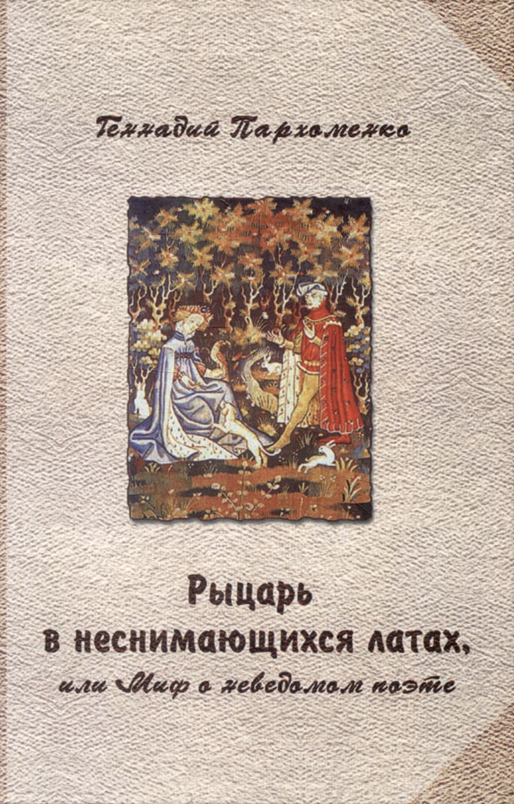 Рыцарь в неснимающихся латах