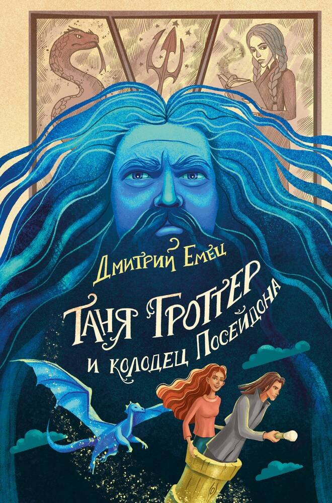 

Таня Гроттер и колодец Посейдона (с автографом)