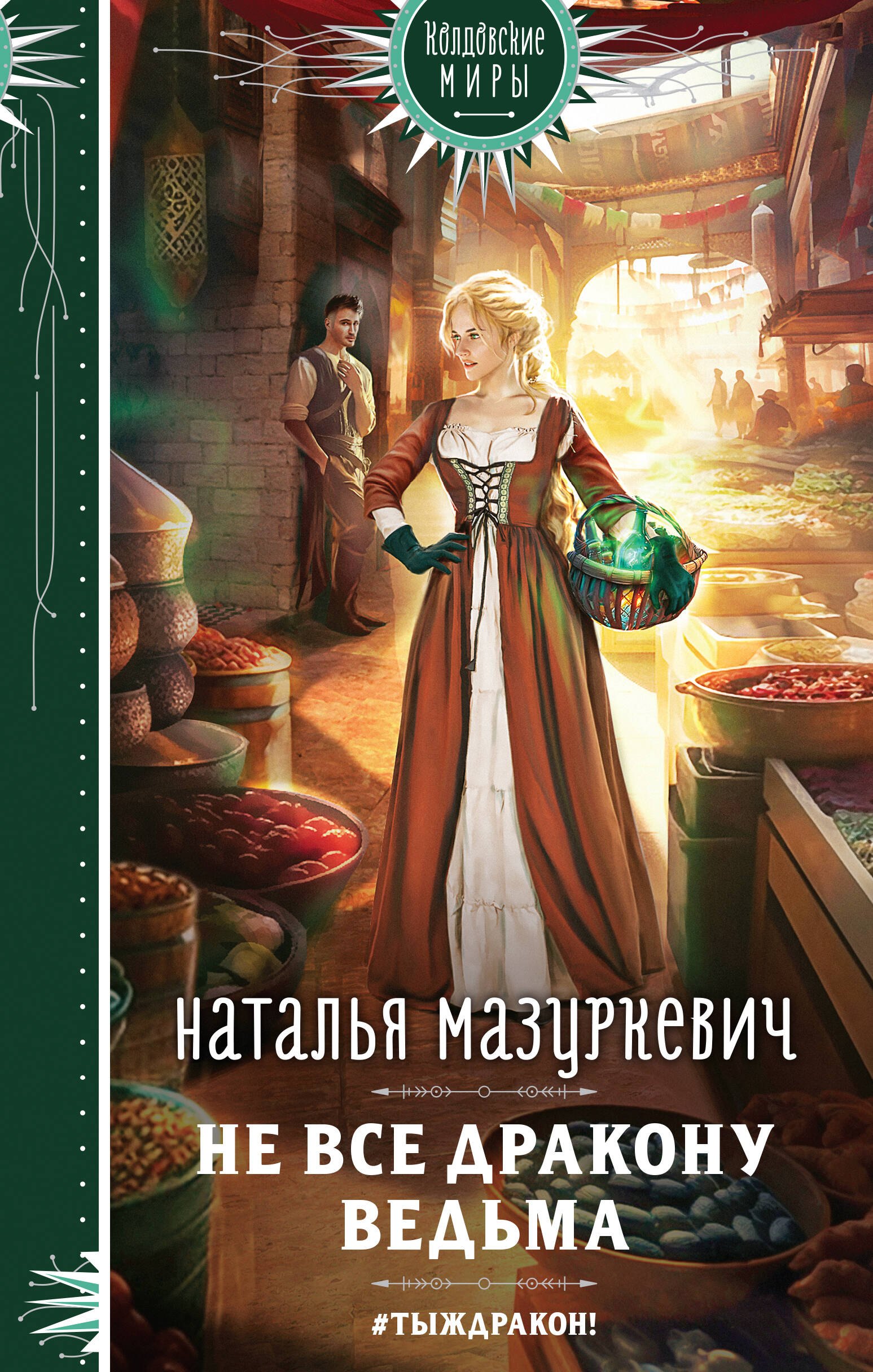 Ведьма для дракона читать. Любовное фэнтези с детьми. Мазуркевич н.в.. Книги фэнтези 5 класс. Книги про ведьм 2023.