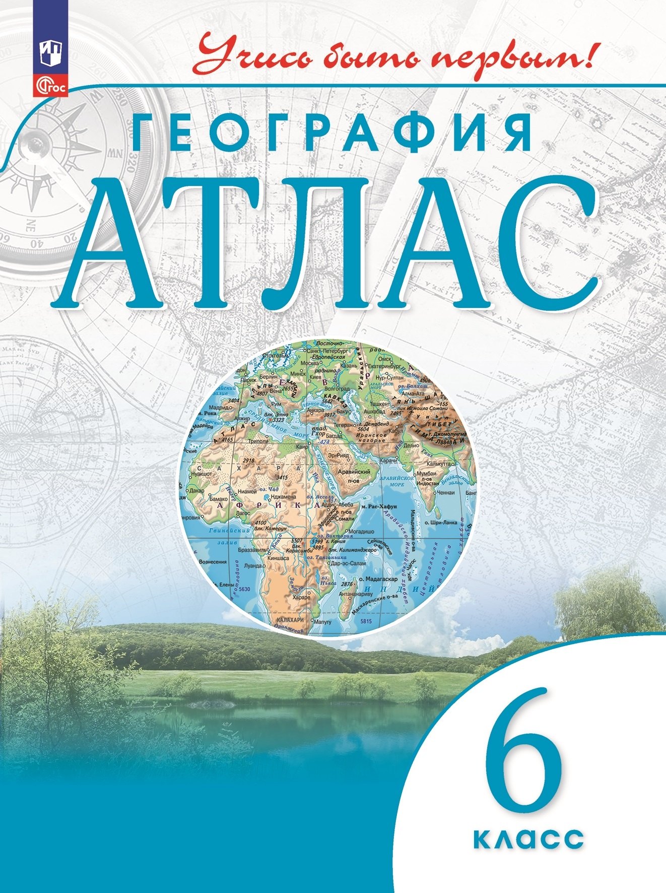 

Атлас. География. 6 класс