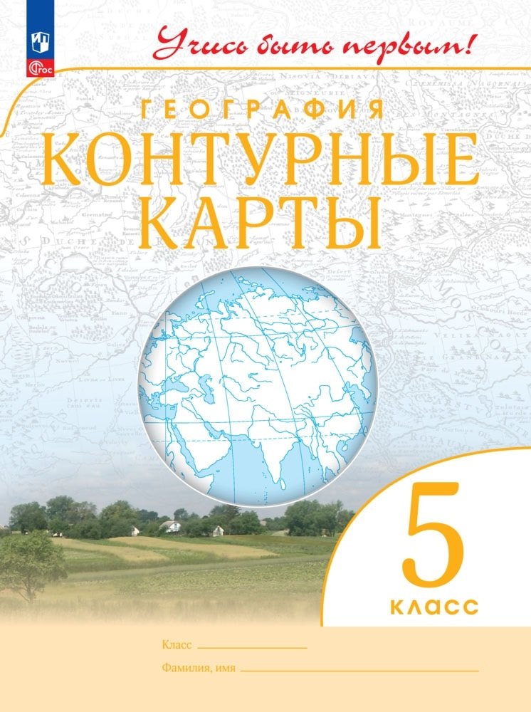 

География 5 класс. Контурные карты.