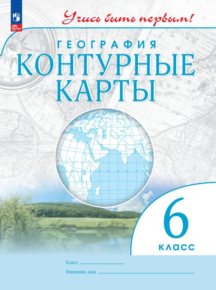 

География 6 класс. Контурные карты.