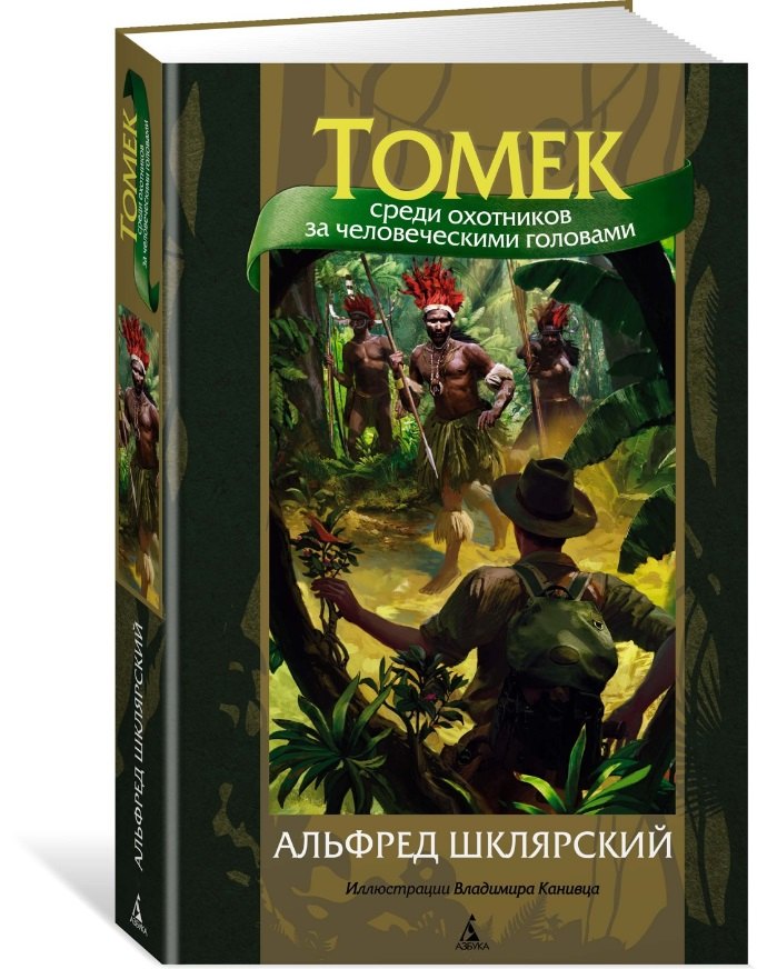 

Томек среди охотников за человеческими головами