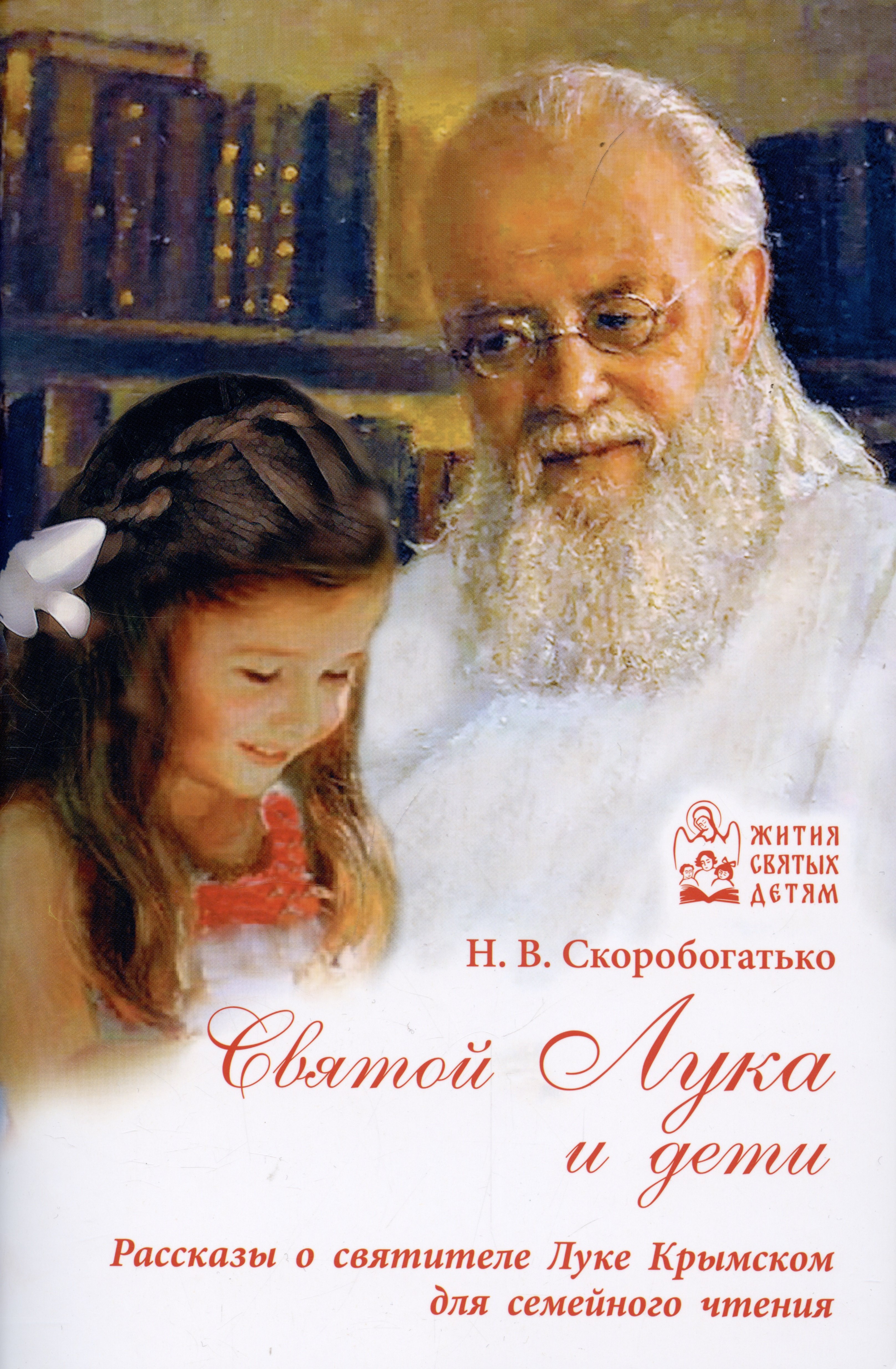 

Святой Лука и дети. Рассказы о святителе Луке Крымском для семейного чтения