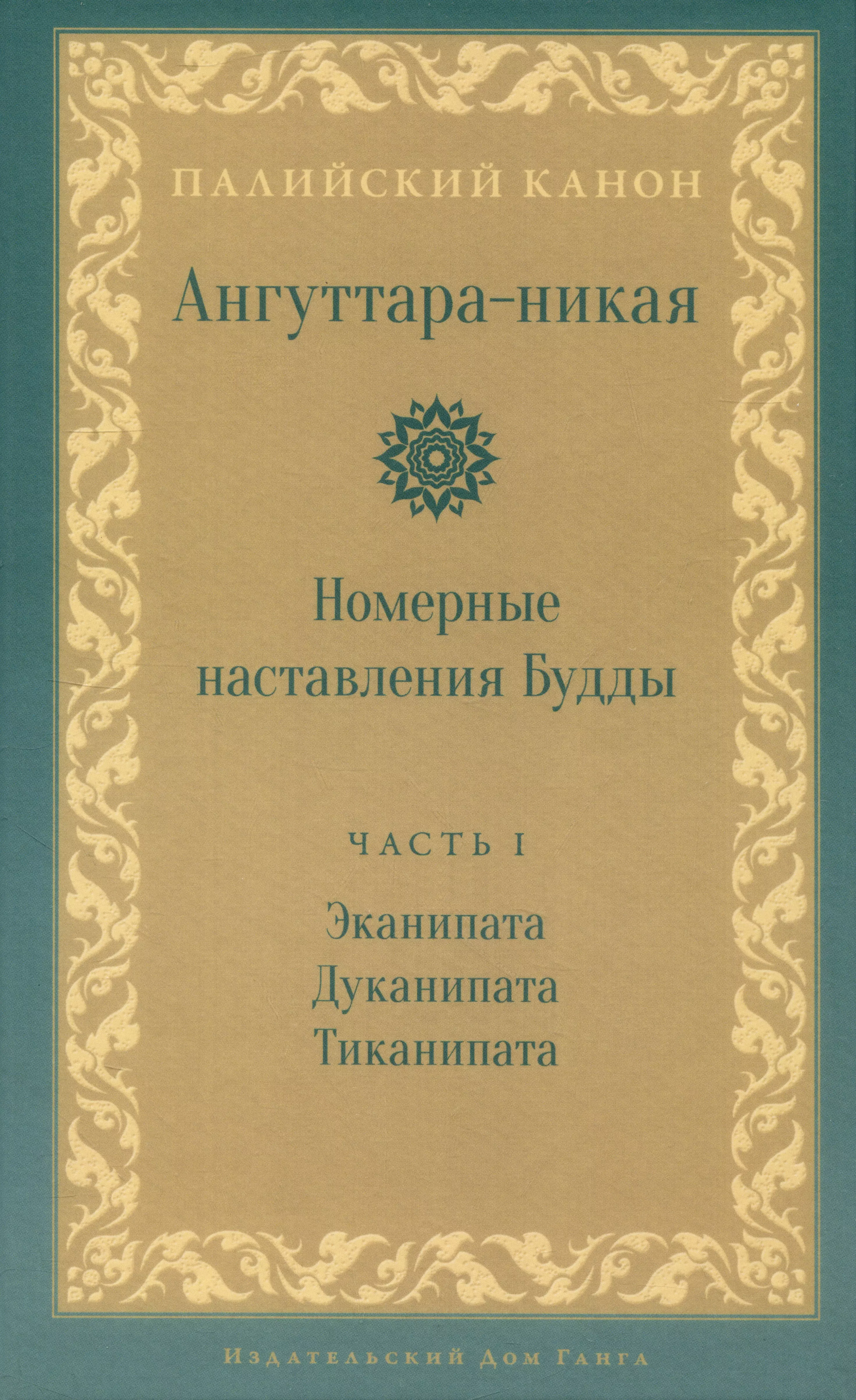 Ангуттара-никая. Номерные наставления Будды. Том 1