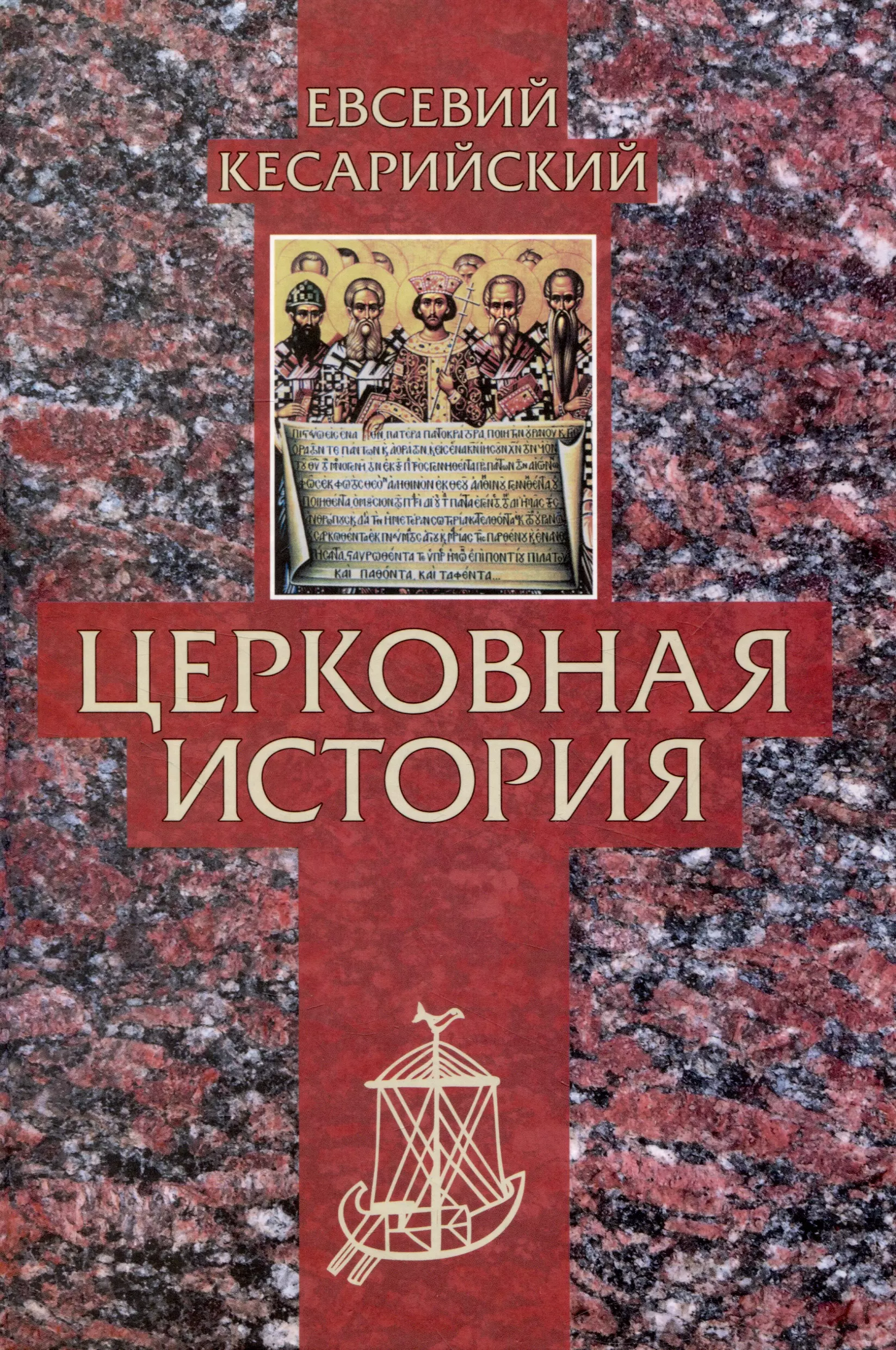 Церковная история книга. Церковная история Евсевий Кесарийский книга. Церковная история (Евсевий).