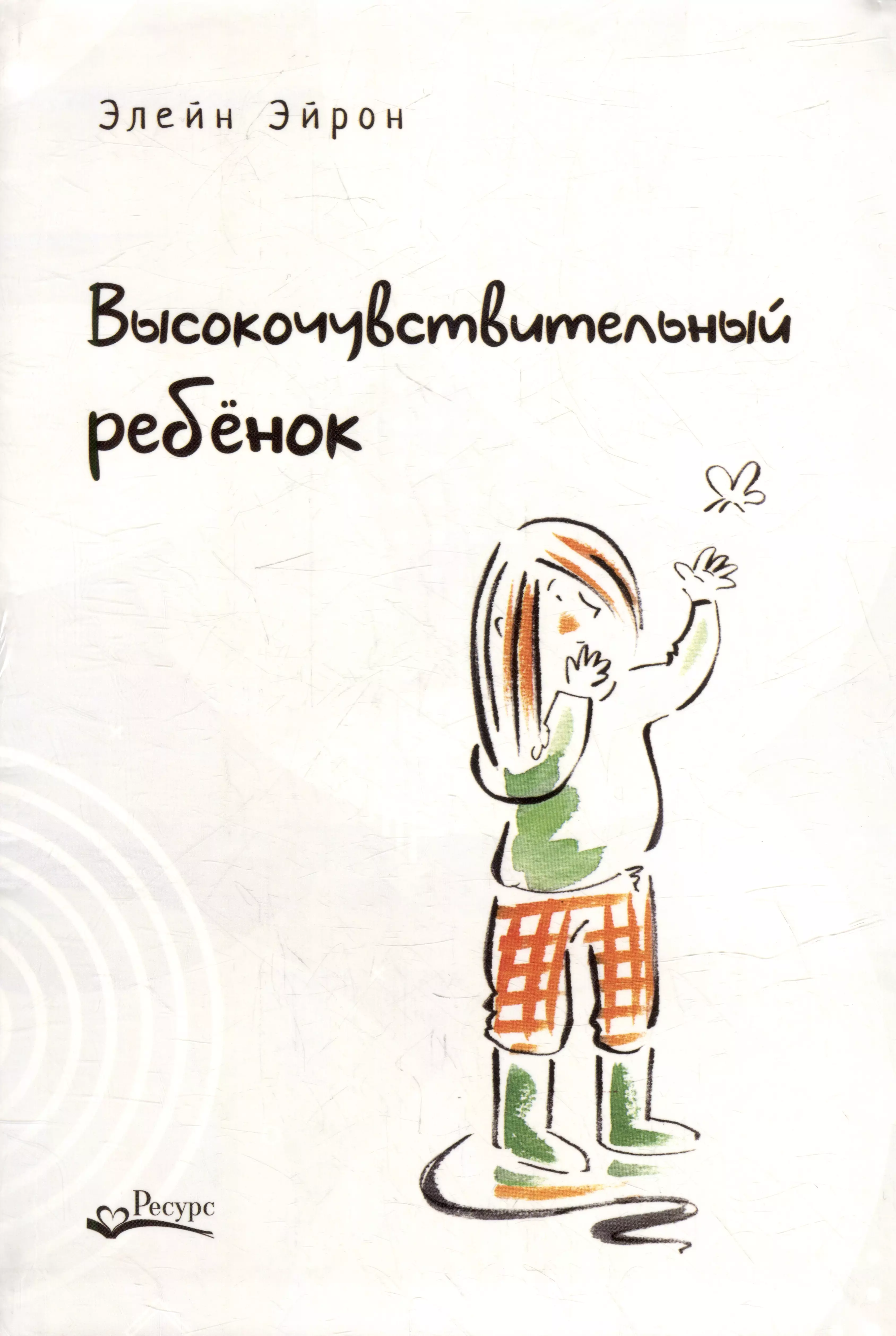 Высокочувствительный ребенок. Как помочь нашим детям расцвести в этом тяжелом мире