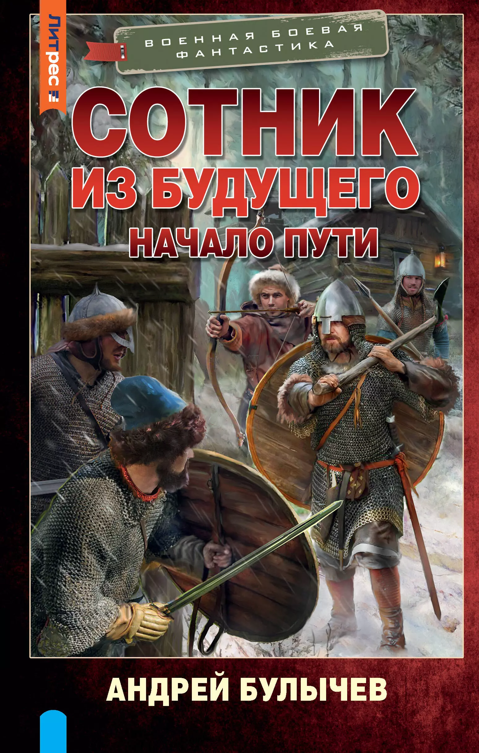 Книгу булычев сотник из будущего читать. Сотник из будущего начало пути. Сотник из будущего все книги. Булычев Сотник из будущего. Сотник книга.