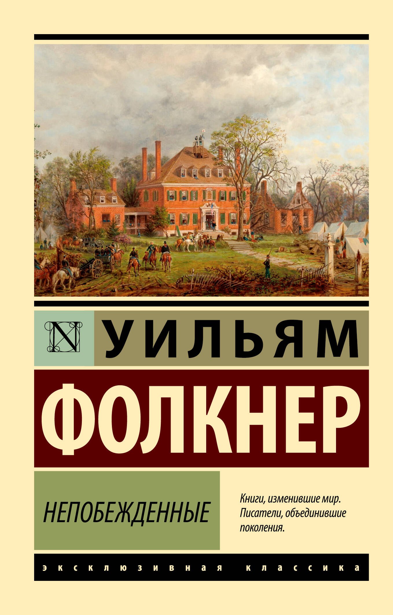 

Непобежденные: роман