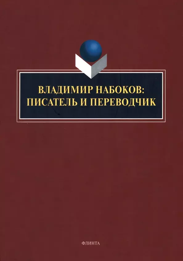 

Владимир Набоков: писатель и переводчик: коллективная монография