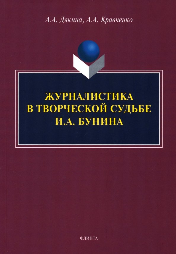 

Журналистика в творческой судьбе И.А. Бунина. Монография