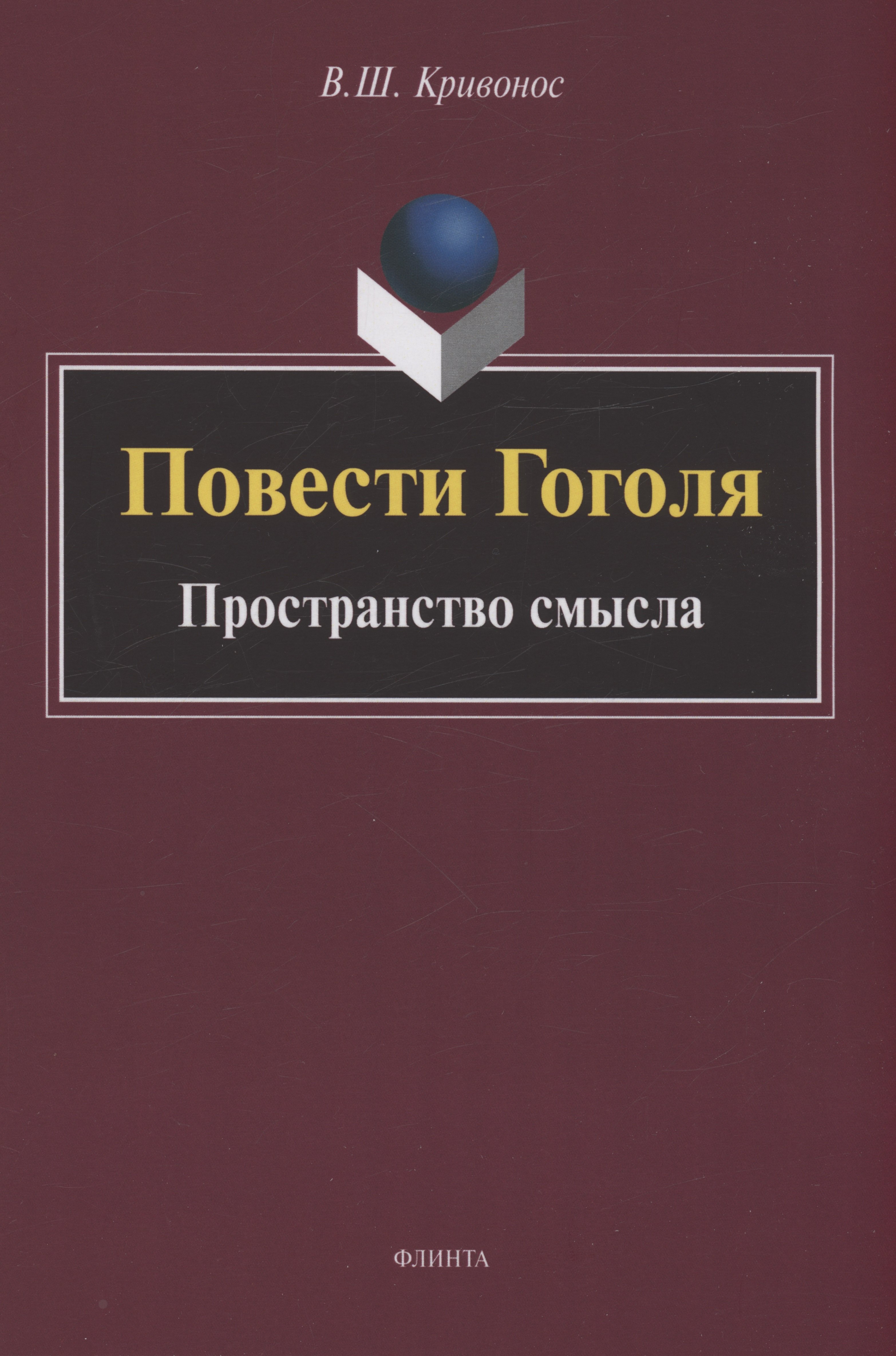 

Повести Гоголя: Пространство смысла: монография