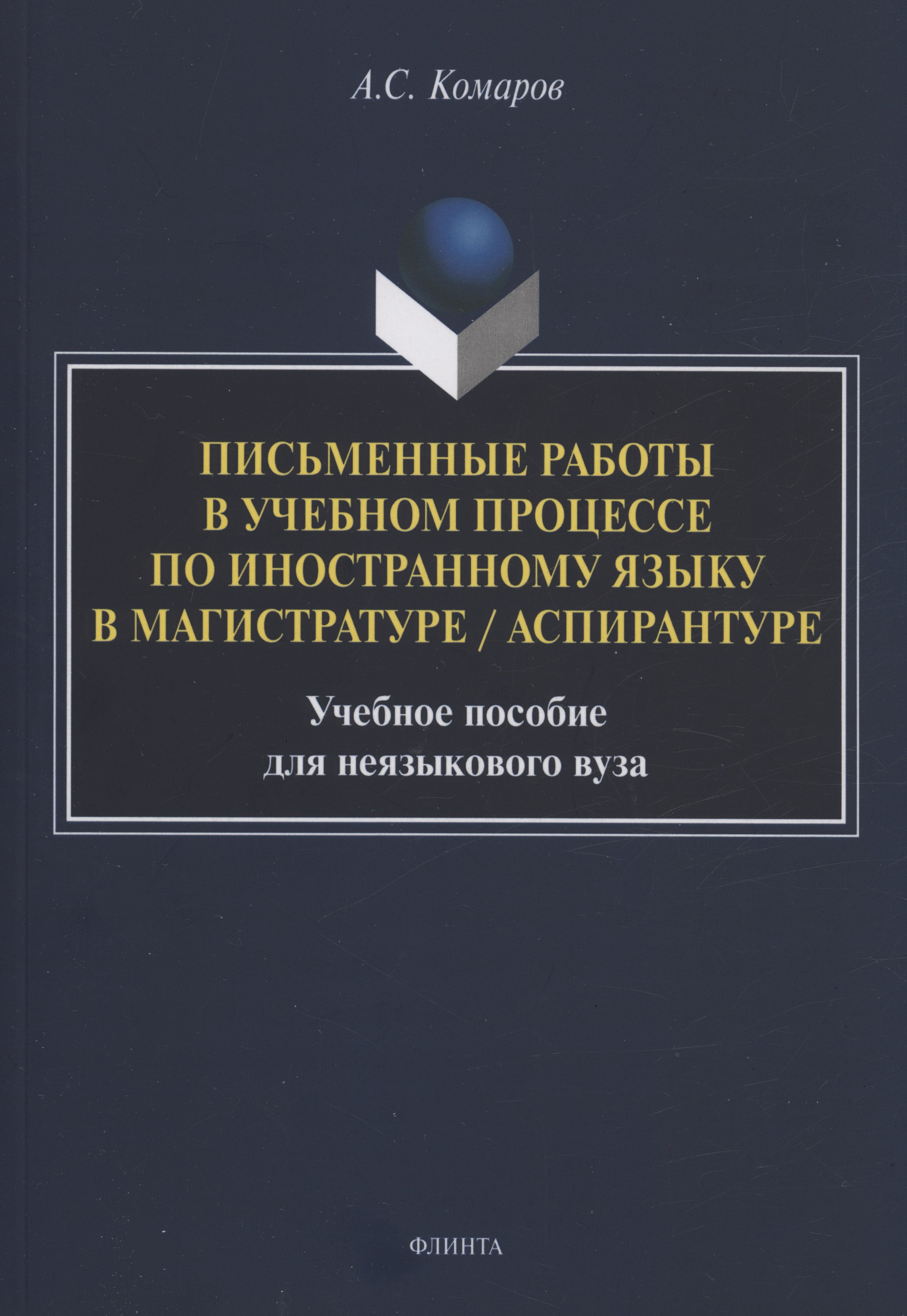 

Письменные работы в учебном процессе по иностранному языку в магистратуре / аспирантуре : учебное пособие для неязыкового вуза