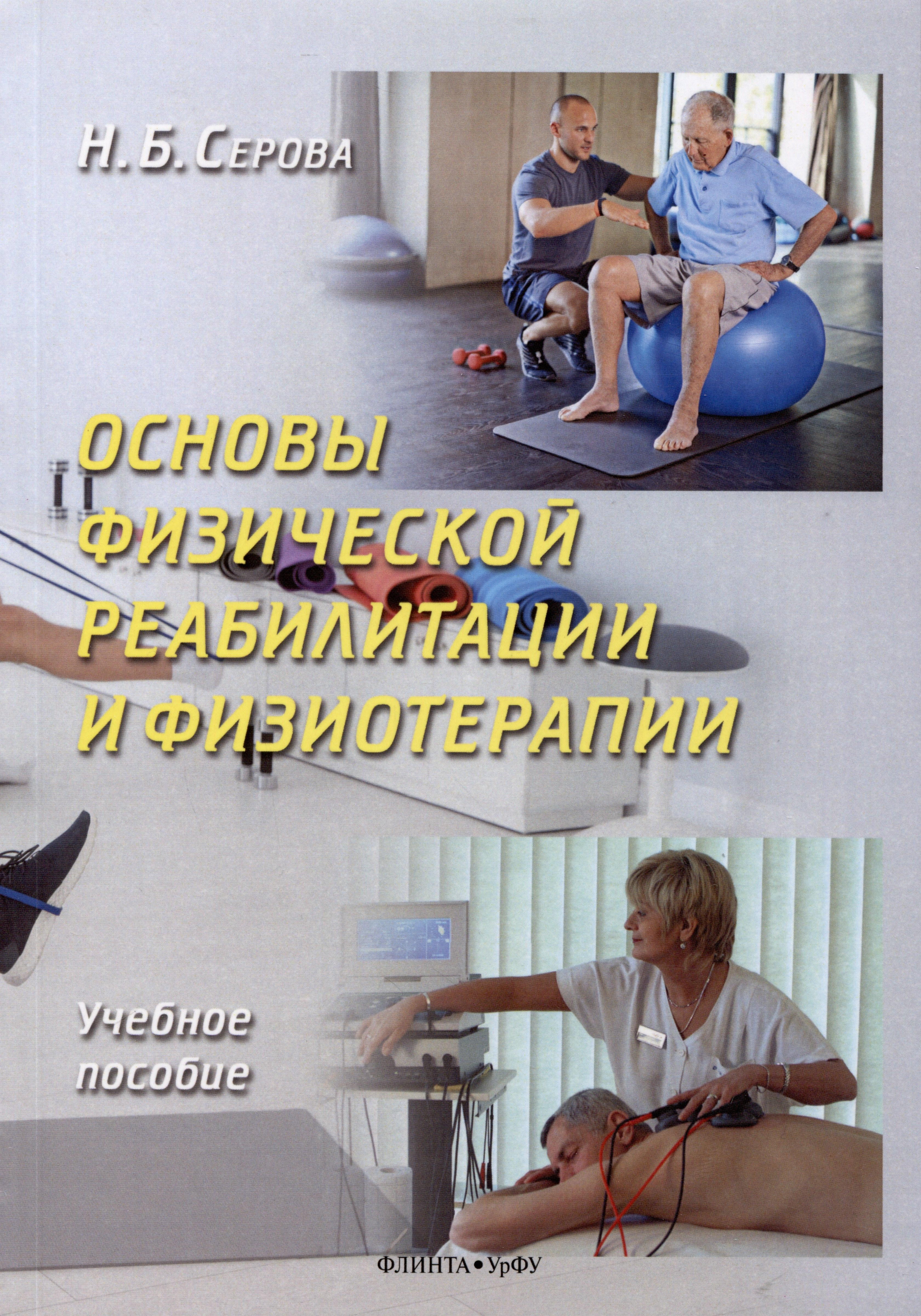 

Основы физической реабилитации и физиотерапии. Учебное пособие