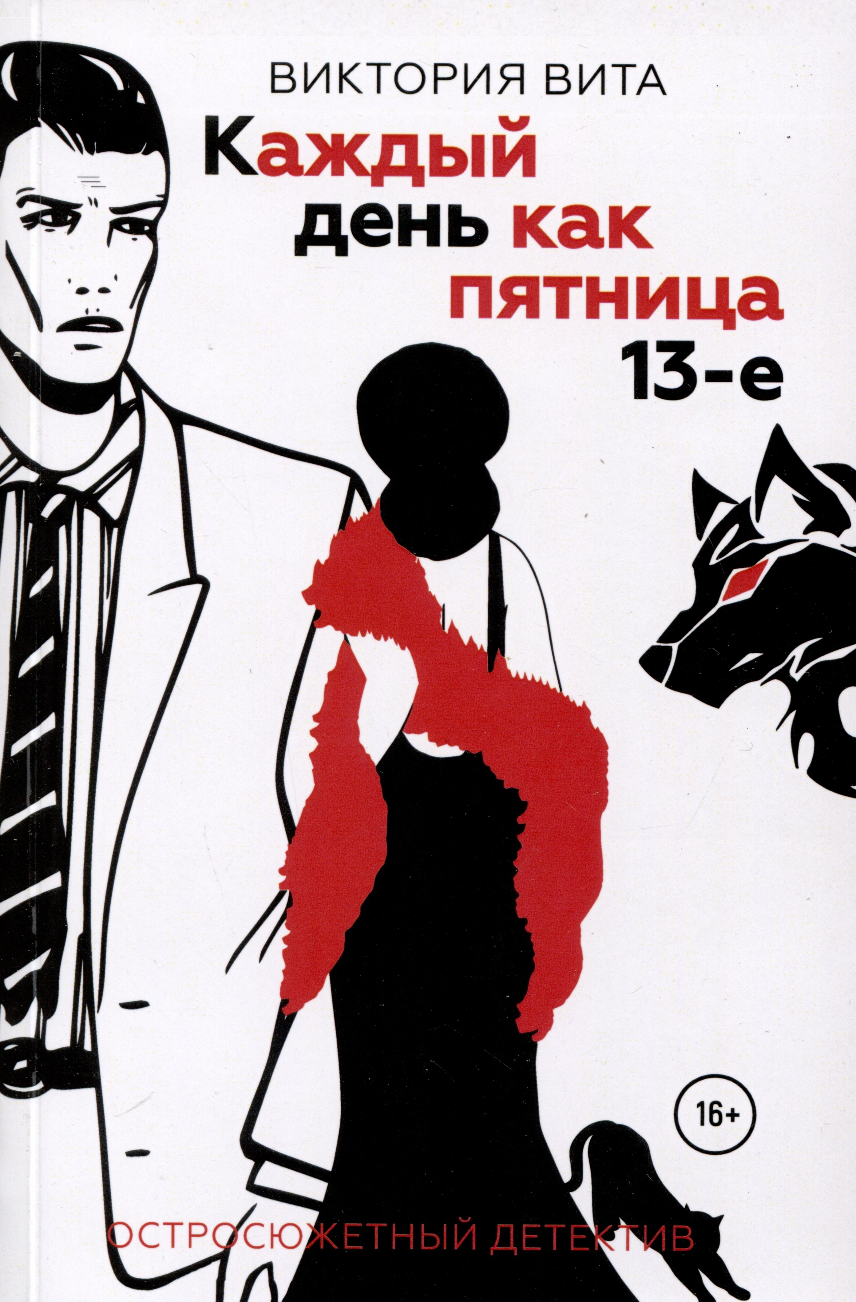 

Каждый день как пятница 13-е