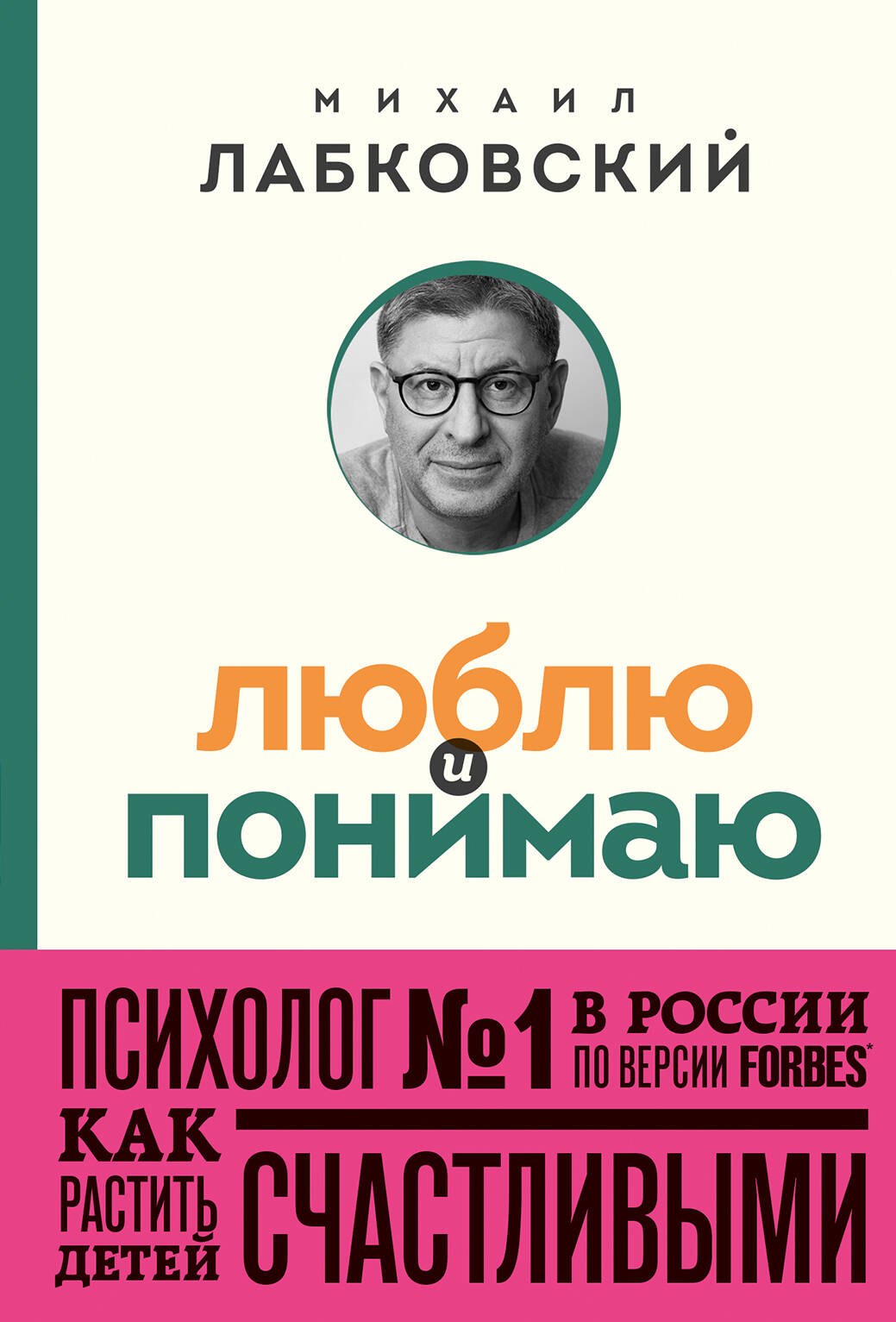 

Люблю и понимаю. Как растить детей счастливыми (и не сойти с ума от беспокойства)