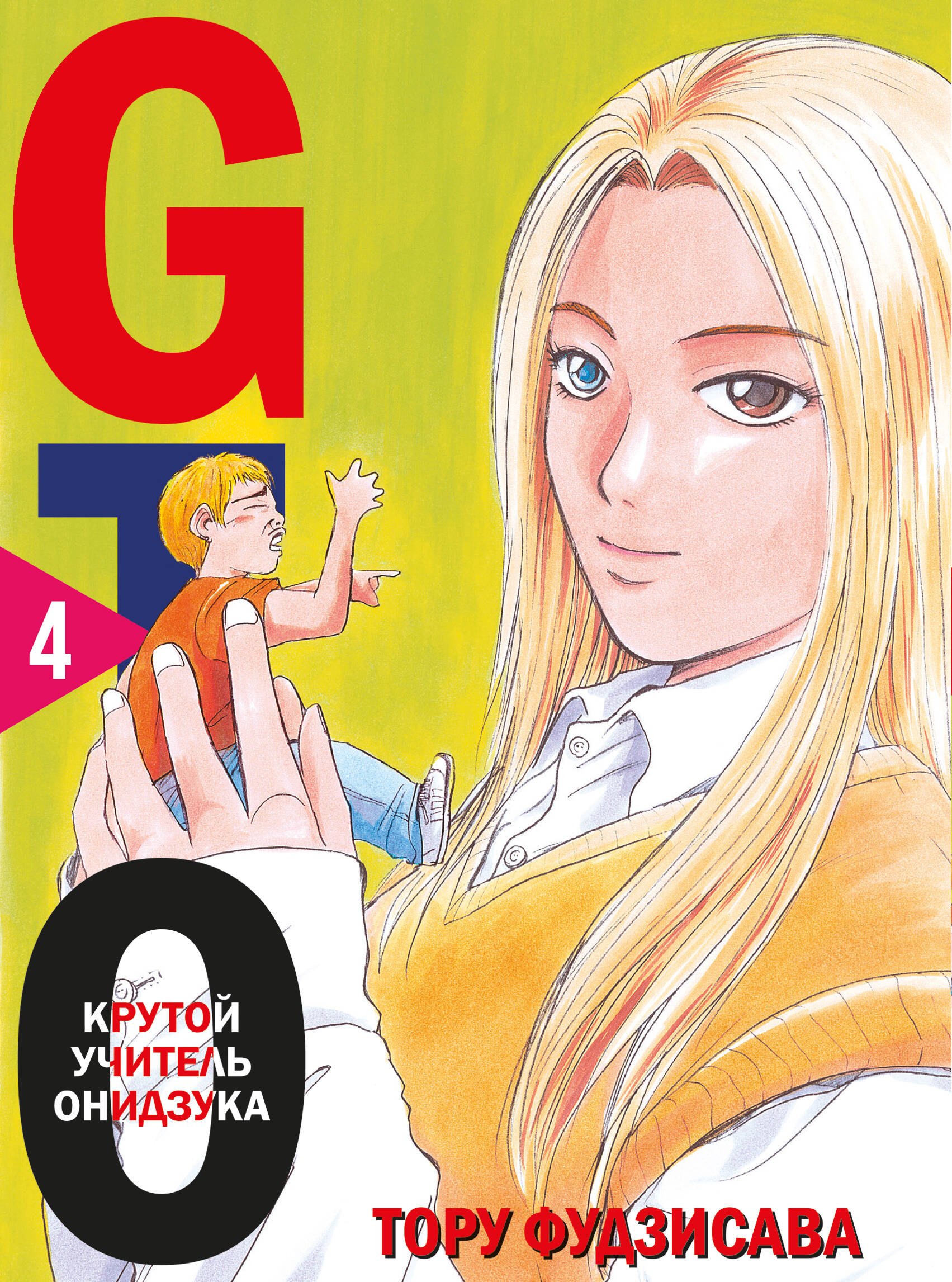 

GTO. Крутой учитель Онидзука. Книга 4