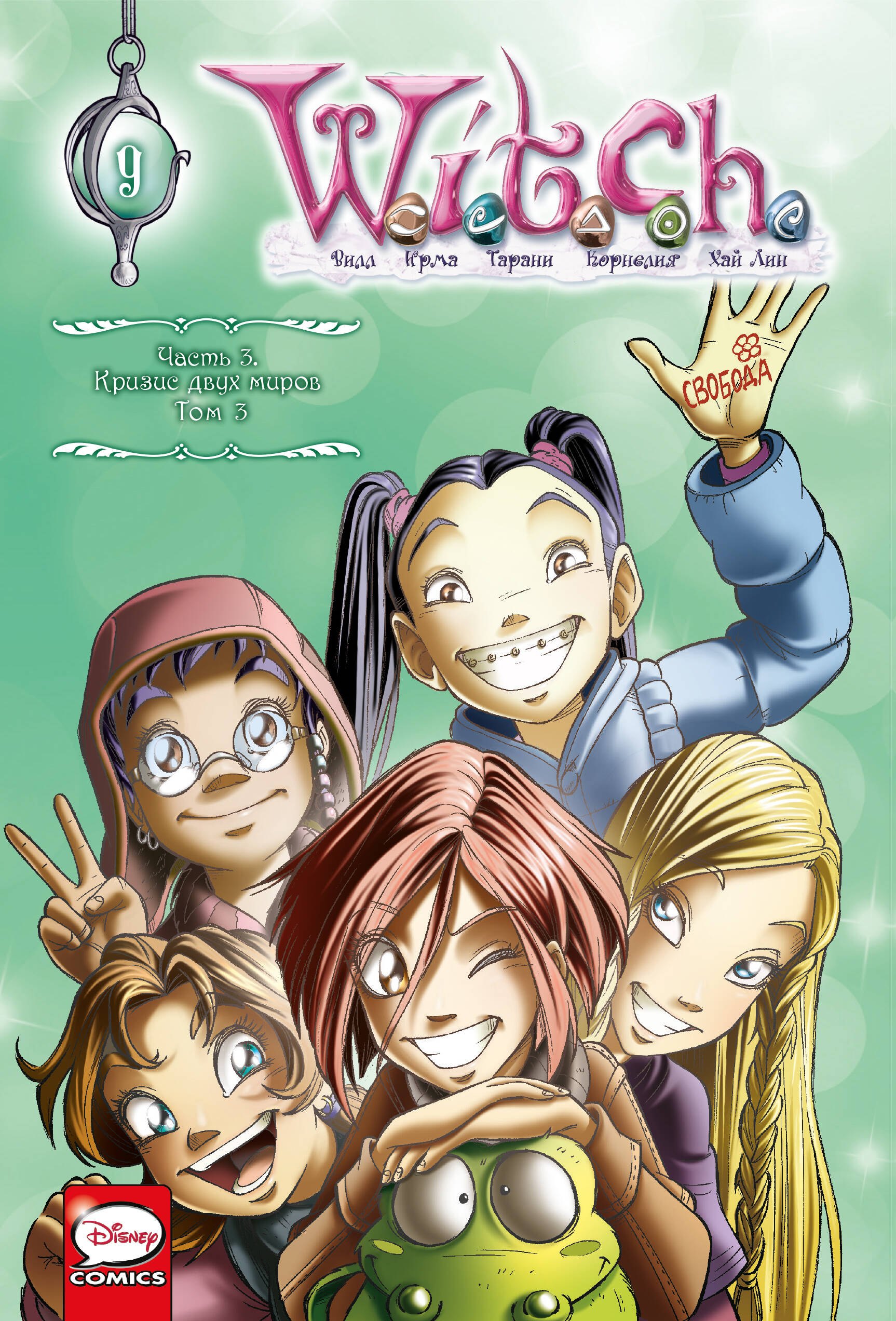 

W.I.T.C.H. Часть 3. Кризис двух миров. Том 3