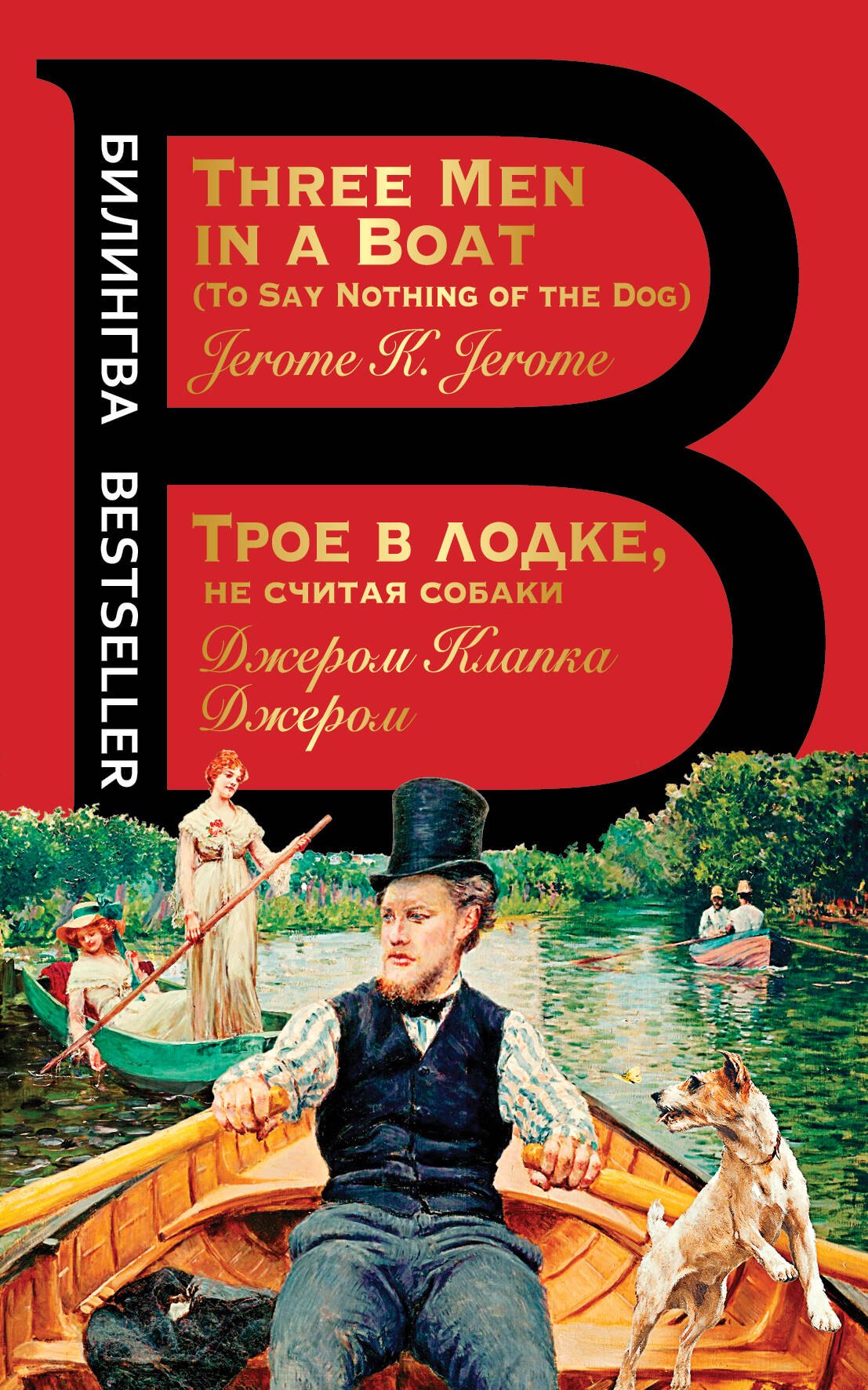 

Трое в лодке, не считая собаки. Three Men in a Boat