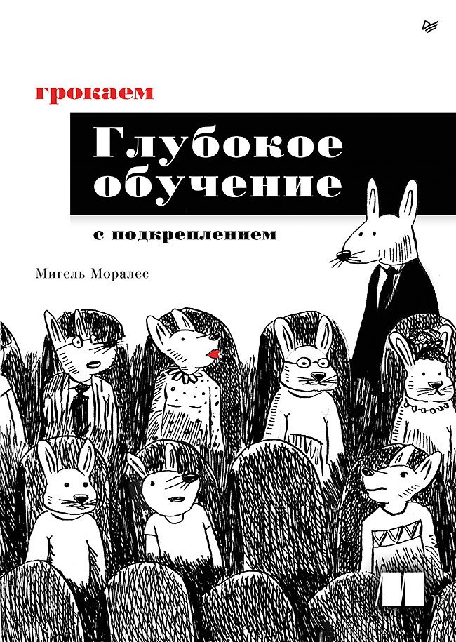 

Грокаем глубокое обучение с подкреплением