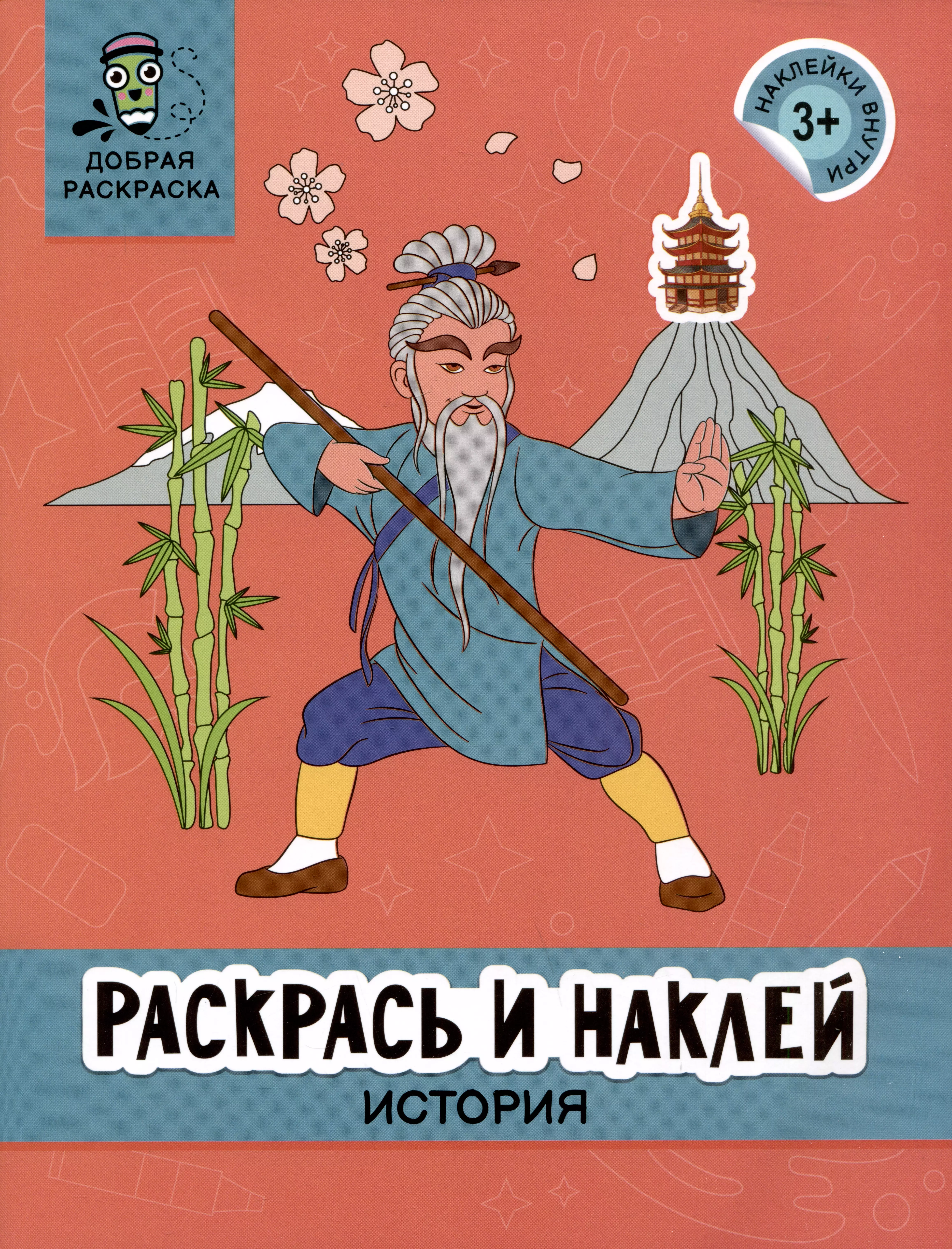  - Раскрась и наклей: История: книжка-раскраска