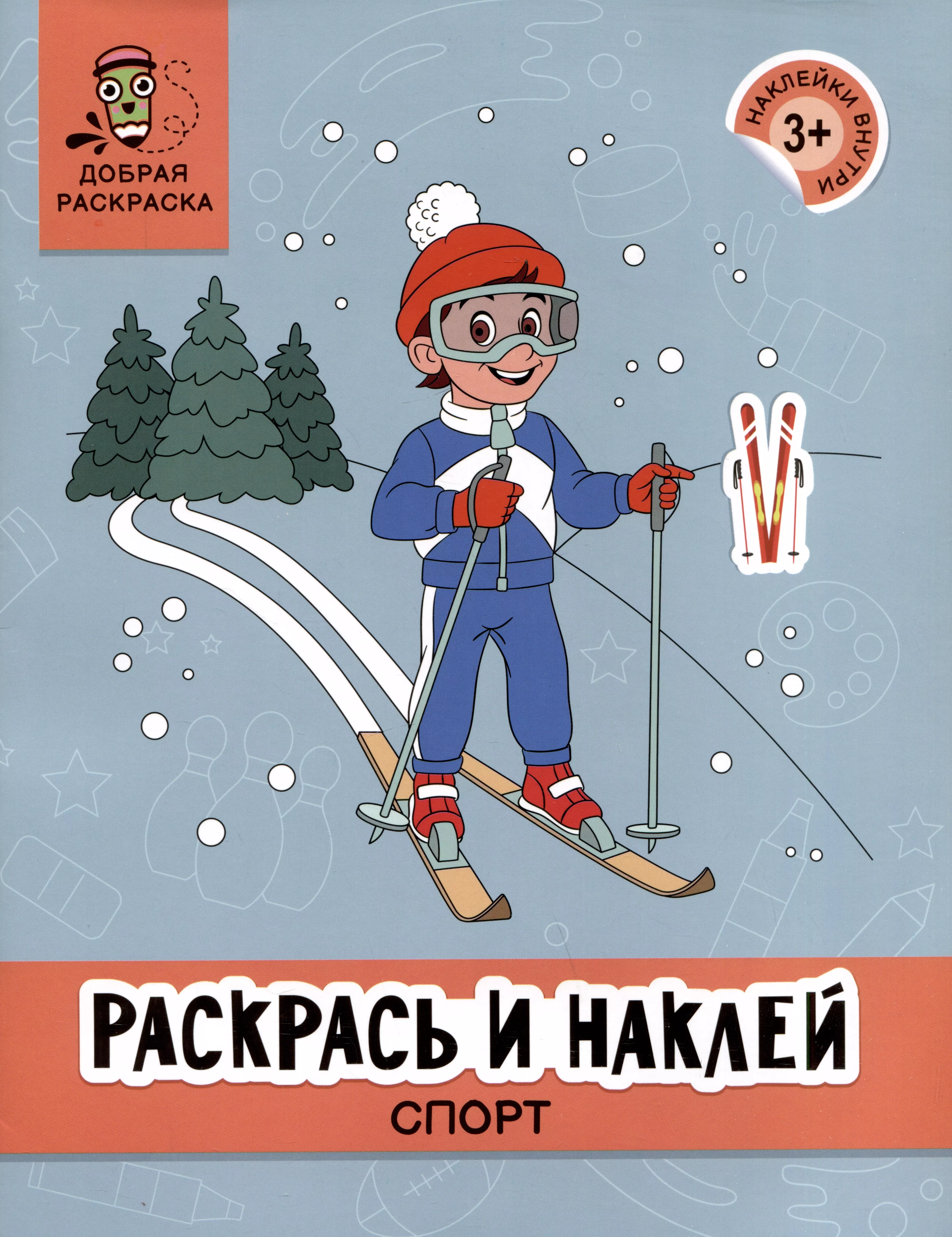  - Раскрась и наклей: Спорт: книжка-раскраска