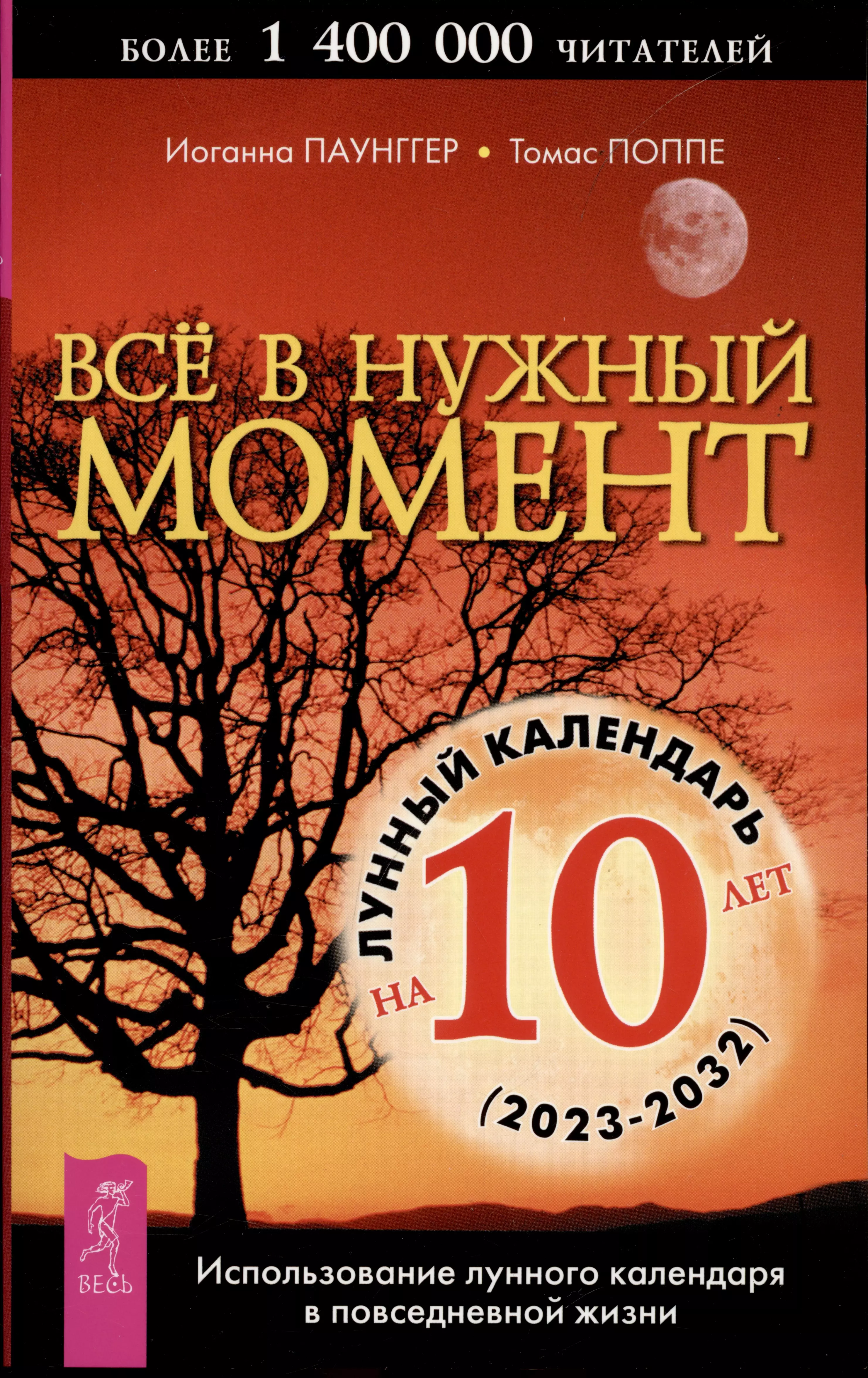 Поппе Томас, Паунггер Иоганна - Все в нужный момент. Использование лунного календаря в повседневной жизни. Лунный календарь на 10 лет (2023-2032)