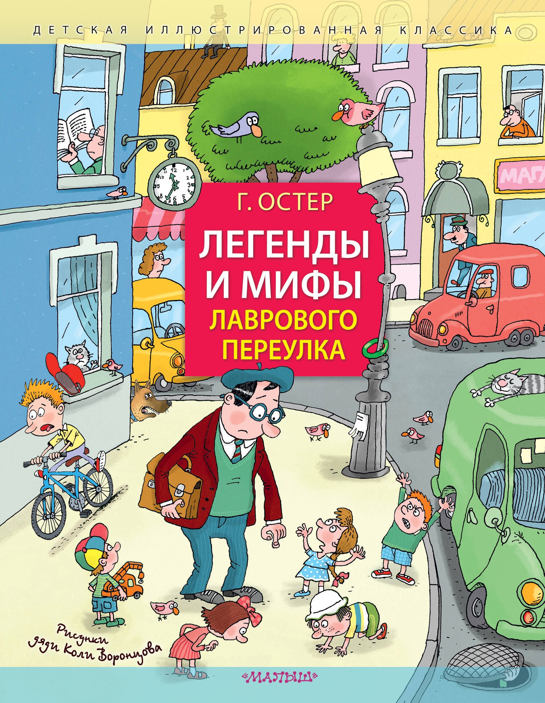 

Легенды и мифы Лаврового переулка. Рисунки дяди Коли Воронцова