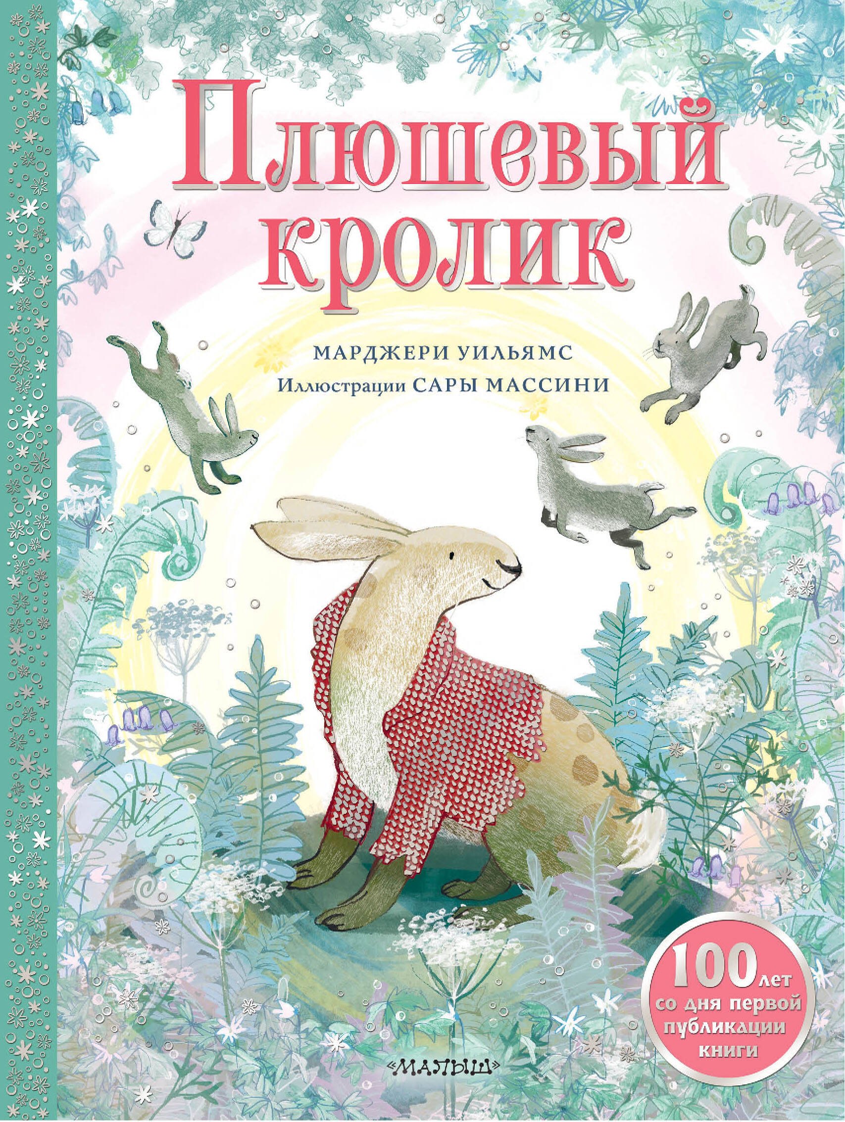 

Плюшевый кролик