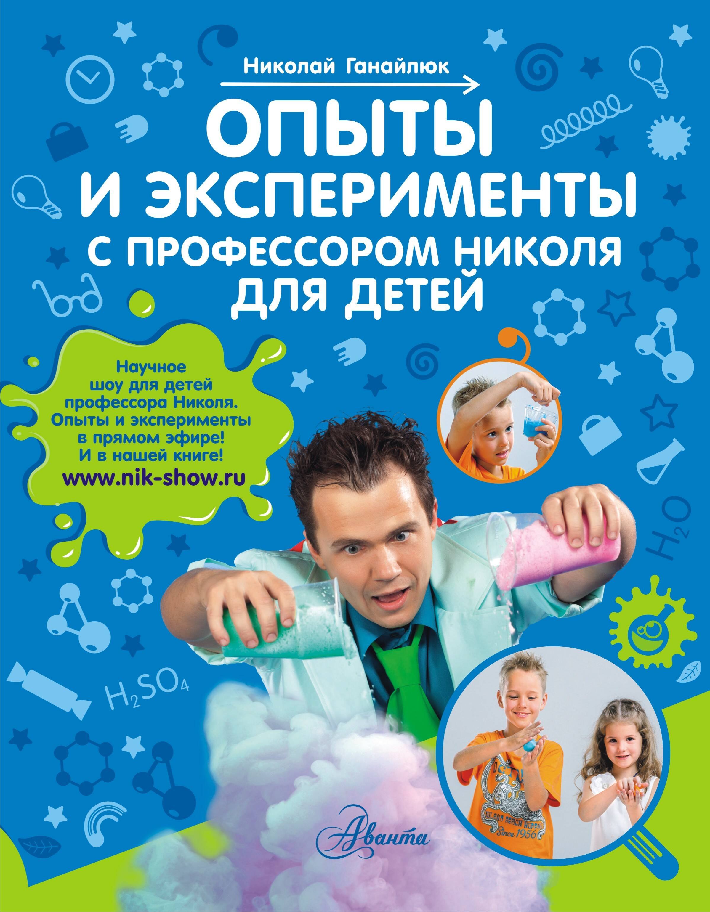 

Опыты и эксперименты с профессором Николя для детей