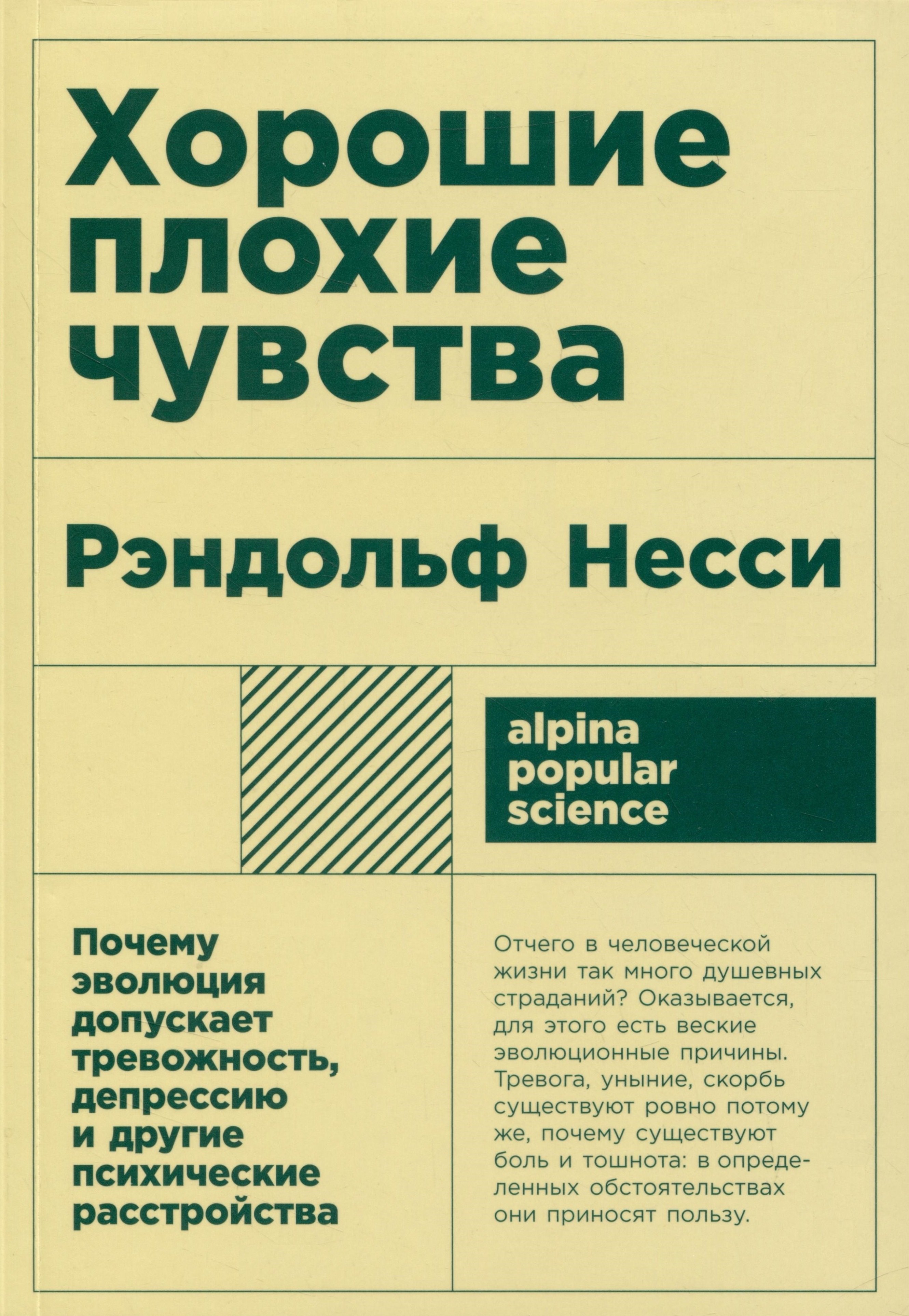 

Хорошие плохие чувства: Почему эволюция допускает тревожность, депрессию и другие психические расстройства